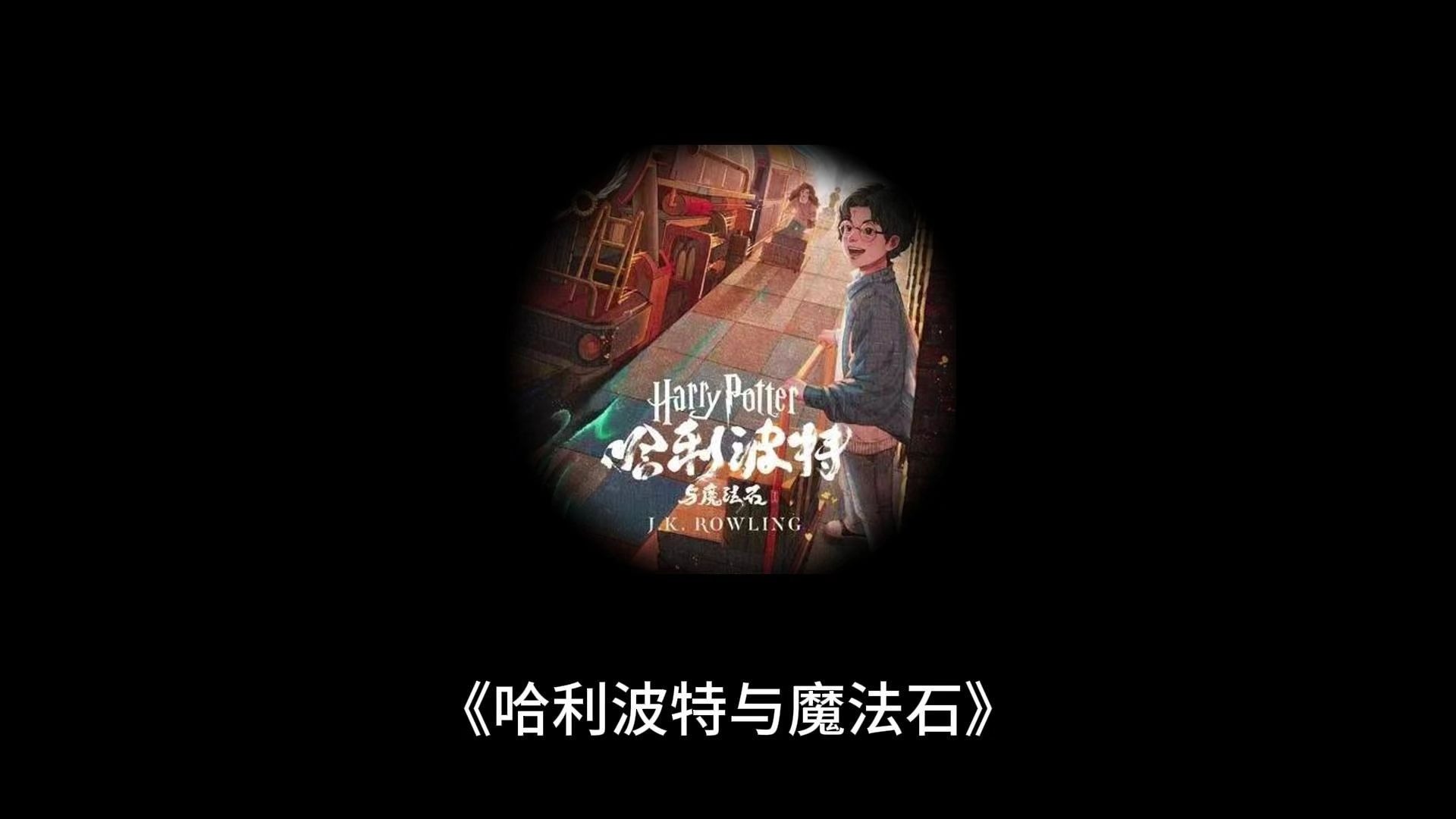 【睡前故事】NO.51 哈利波特与魔法石：魔药课老师