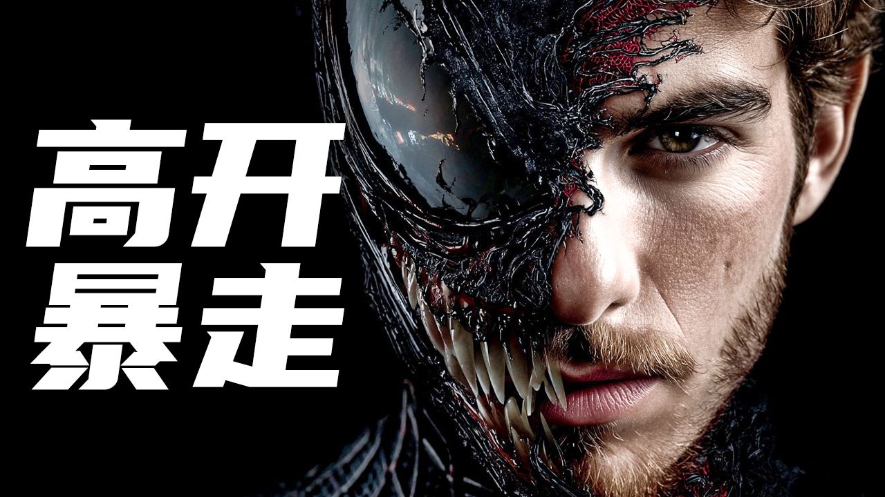 神展开！毒液是蜘蛛侠亲生儿子！漫威年度现象级佳作《终极蜘蛛侠