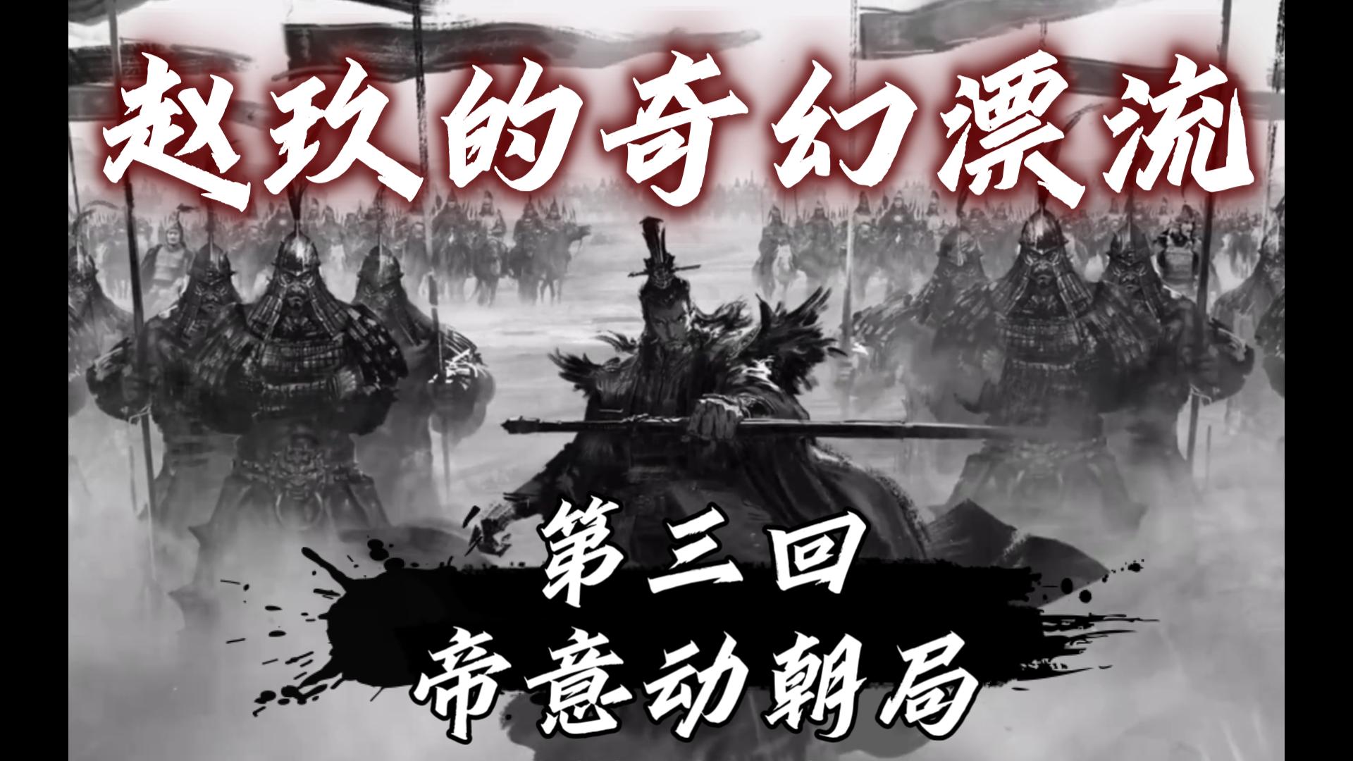 【评书】赵玖的奇幻漂流   第三回:帝意动朝局