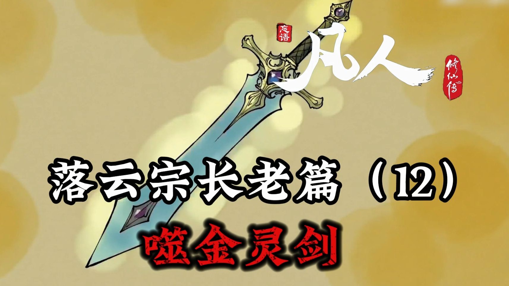 凡人修仙传：韩立叔祖赠噬金灵剑