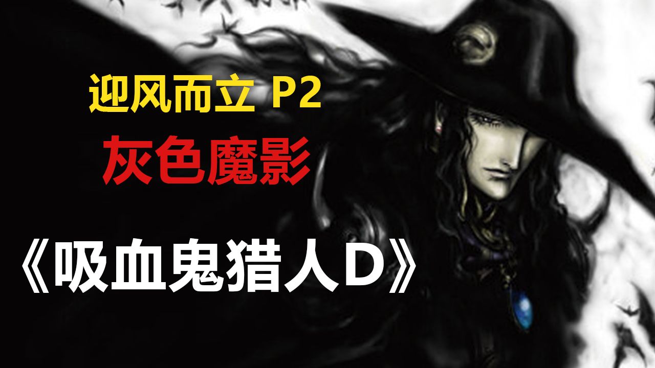 这部动画的原著小说你看过吗？《吸血鬼猎人D》第二卷解说 - P2