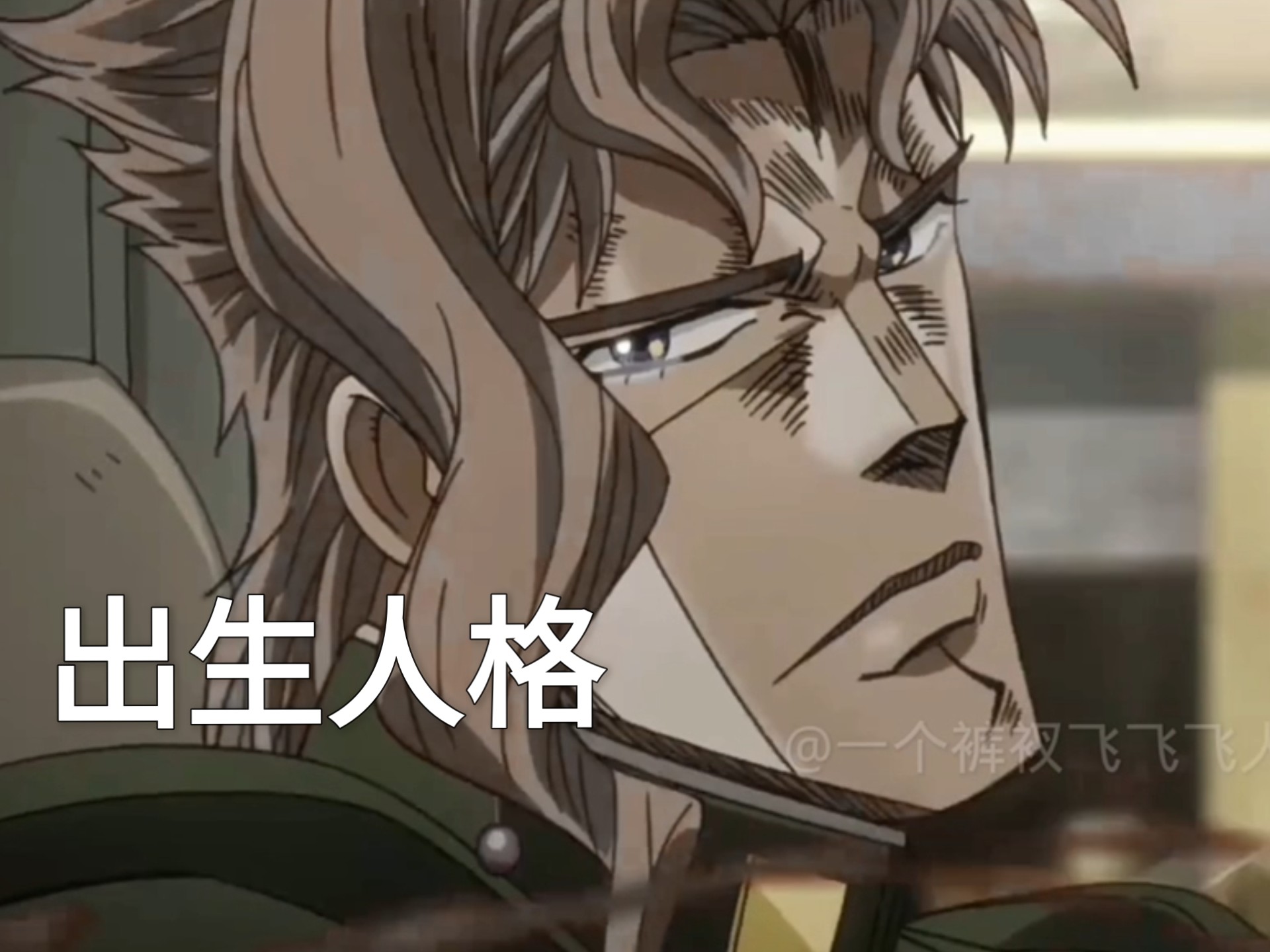 出生花京院觉醒新人格（jojo的奇妙冒险）