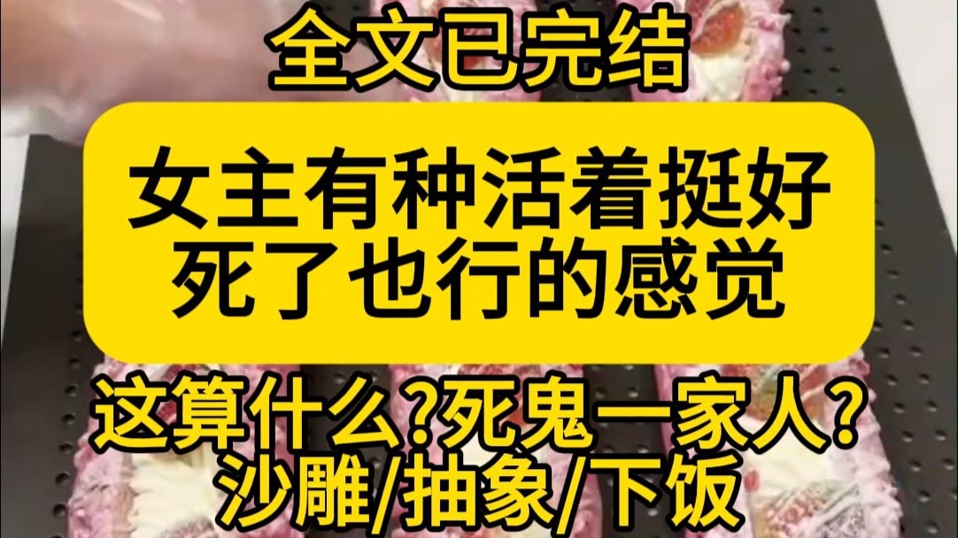 【全文已完结】女主这淡淡的死感（无奈苦笑.jpg）