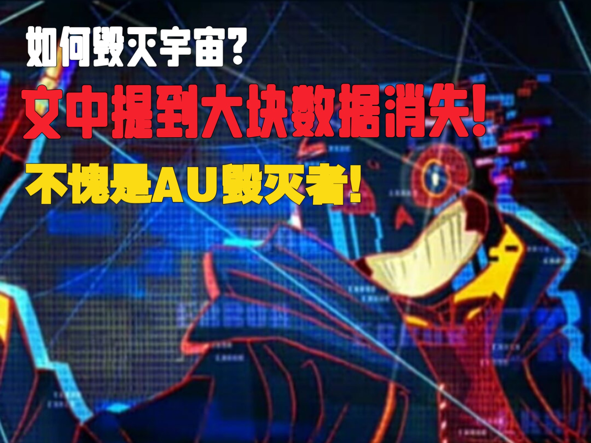 Error在原漫画中是怎样摧毁宇宙？