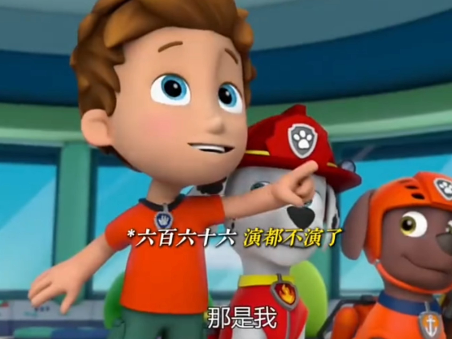 突然觉得汪汪队不幼稚了