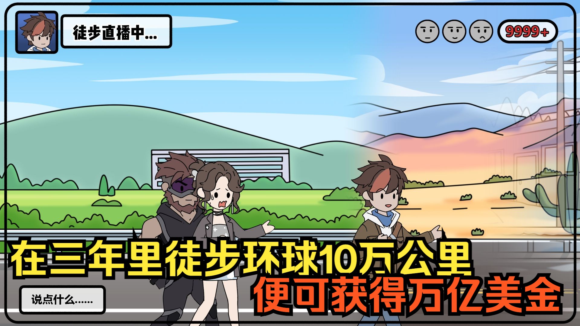 【p8】全球举办野外徒步求生节目 ，在三年里徒步环球10万公里 