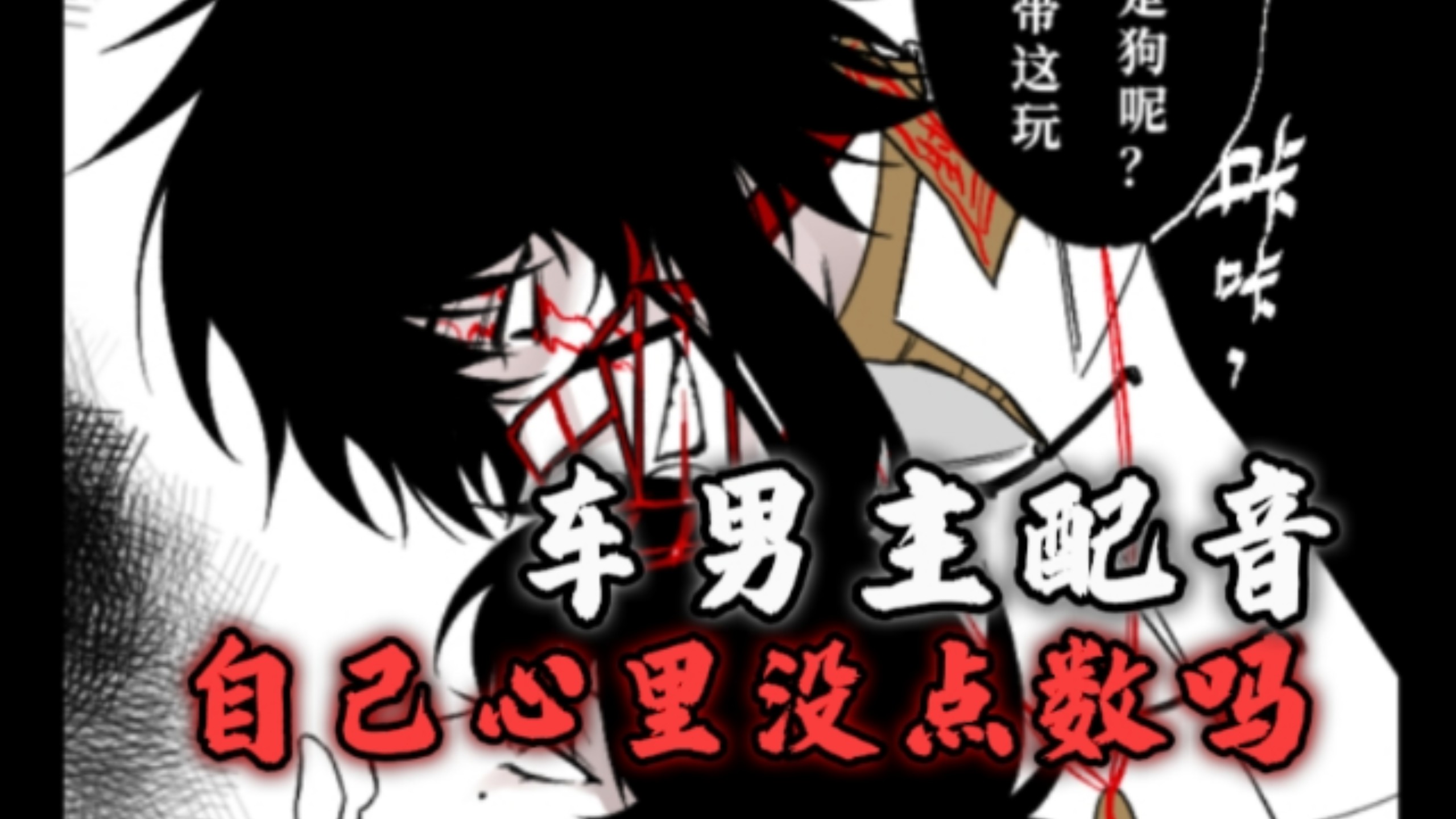 【车男主/头七怪谈配音】自己心里没点数吗