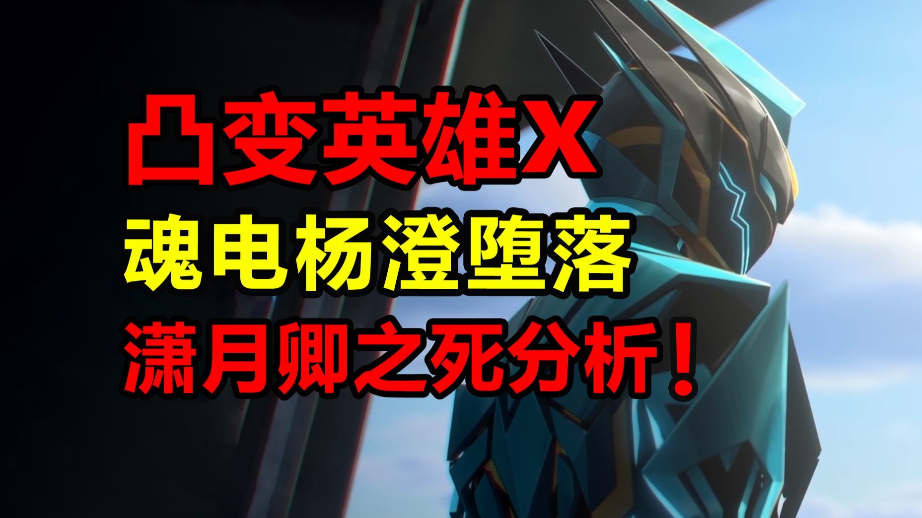 潇月卿死亡的真相揭开！新魂电杨澄为何堕落？！【凸变英雄x】
