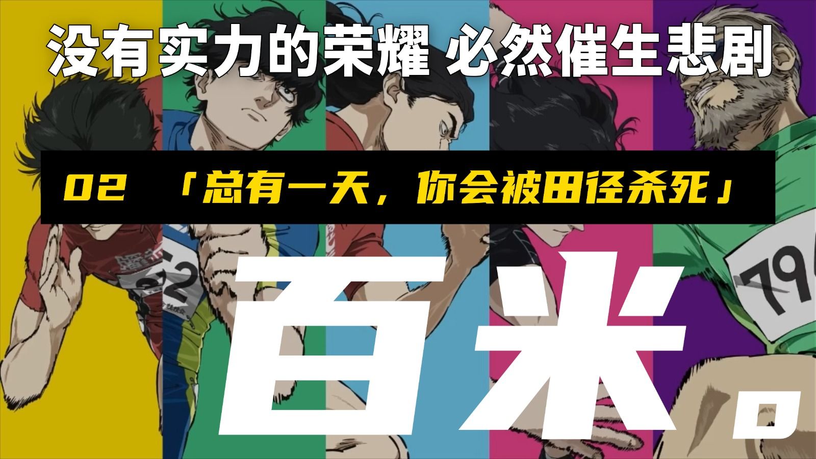 【百米】总有一天 你会被田径杀死