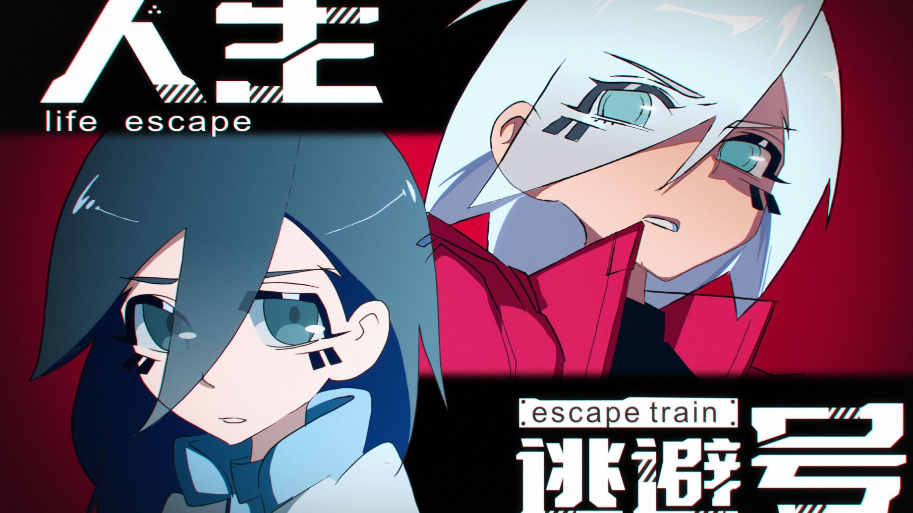 你连自己的理想…也要逃避吗?！‖原创动画番剧《人生逃避号》