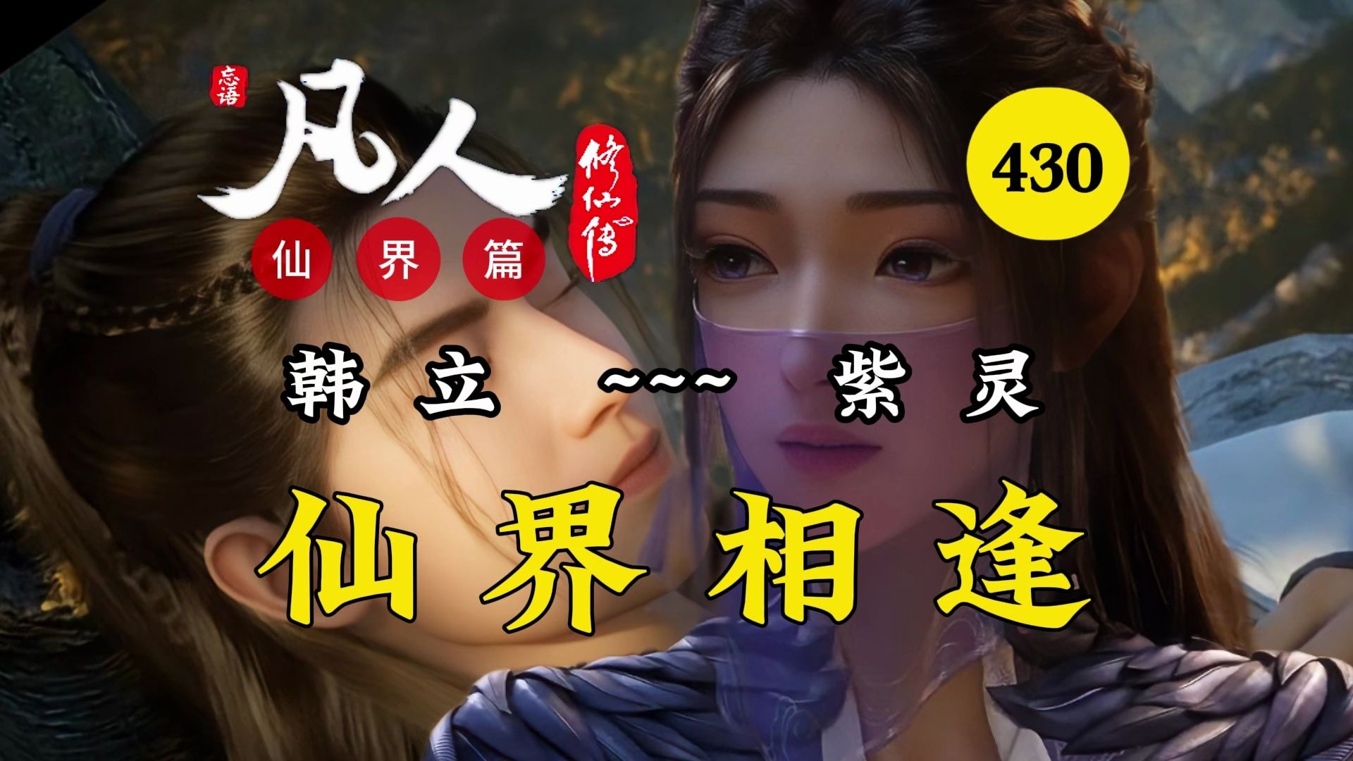 韩立紫灵仙界相逢！紫灵已是太乙巅峰！凡人修仙传仙界篇【430】