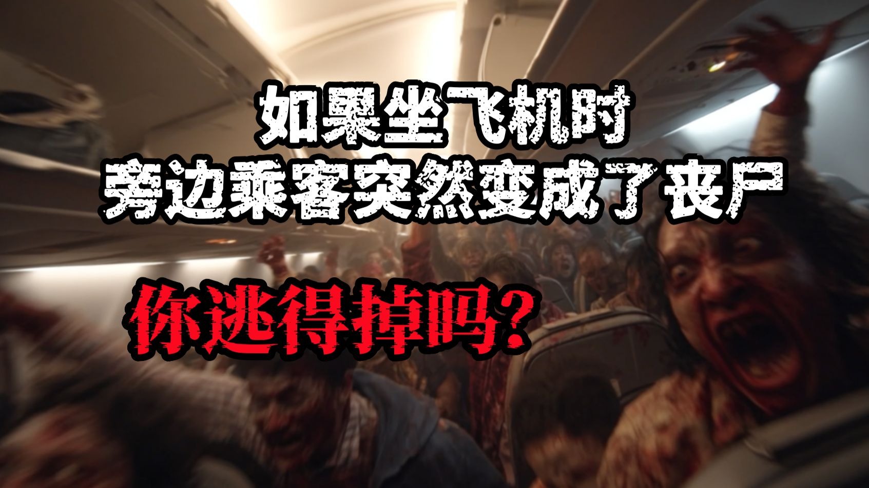 坐飞机遇上丧尸爆发？免费解锁《狂病：死亡奔赴》p1