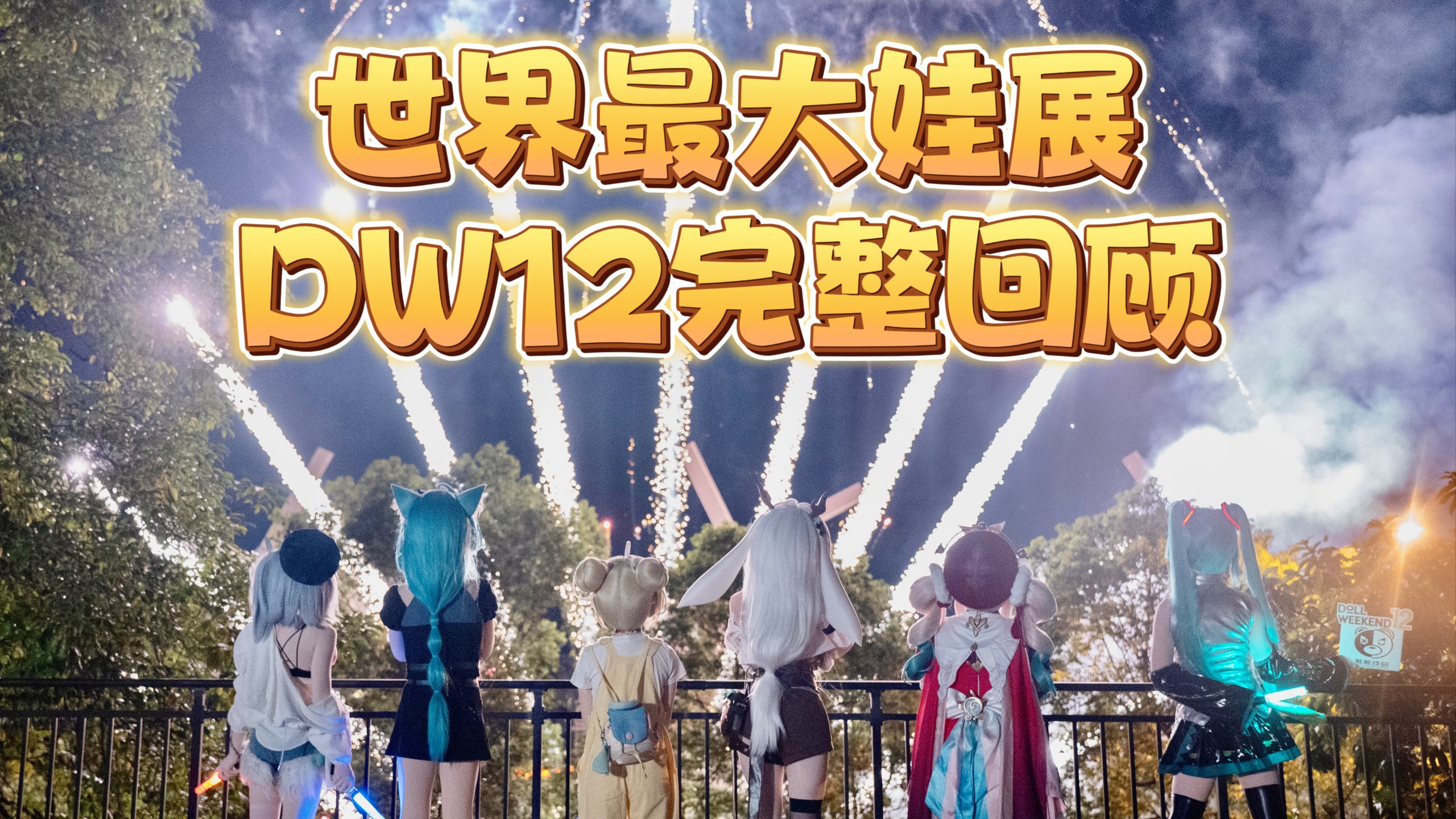 DW12，娃娃们永远不愿醒来的梦 - Doll Weekend 12