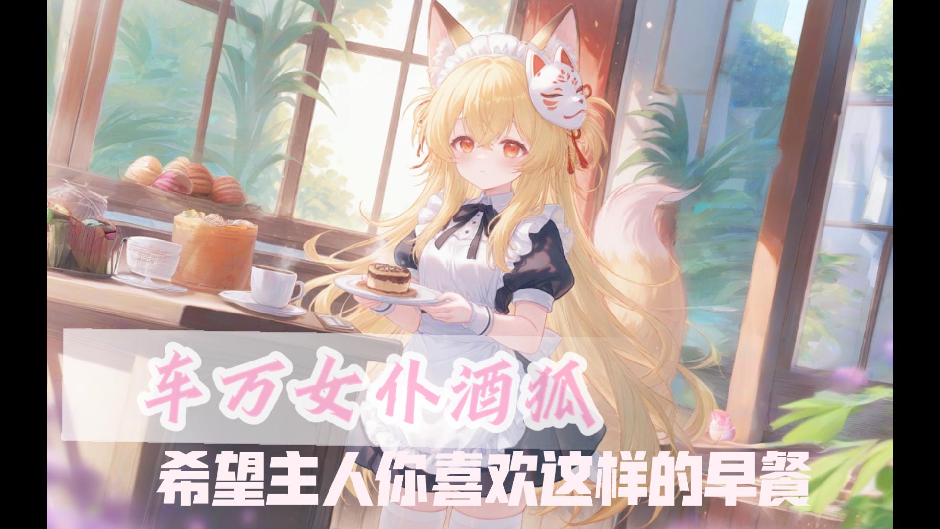 [女仆酒狐]今天的早餐是巧克力布丁哦,希望主人你会喜欢