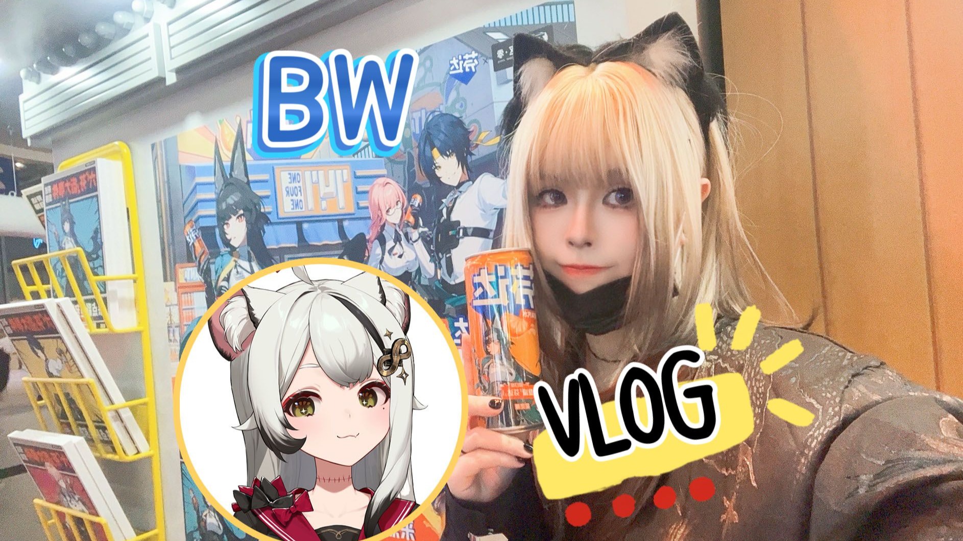 cos自己去bw被堵了！