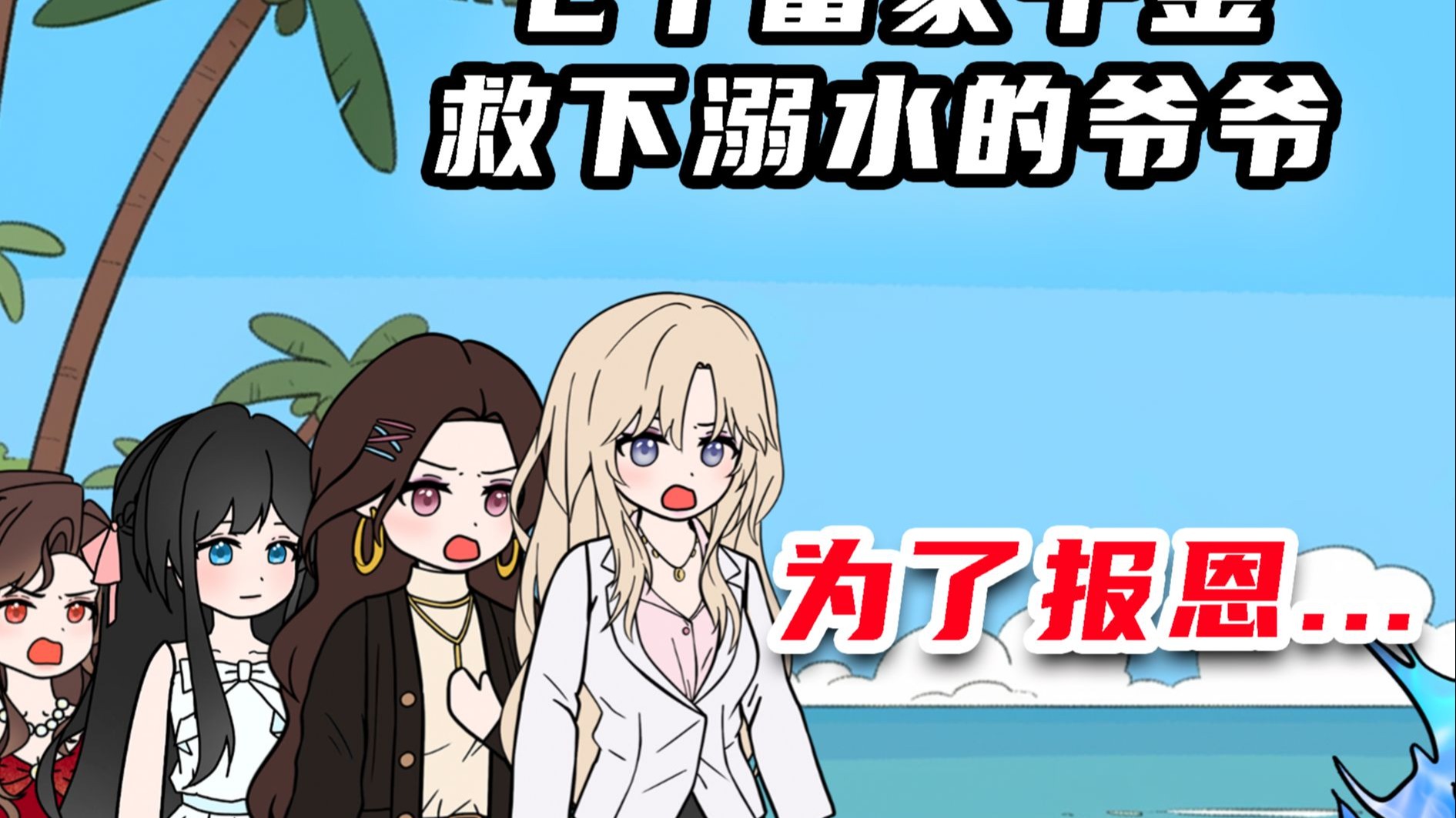 《银色后悔》04：大一暑假时爷爷不幸落水...
