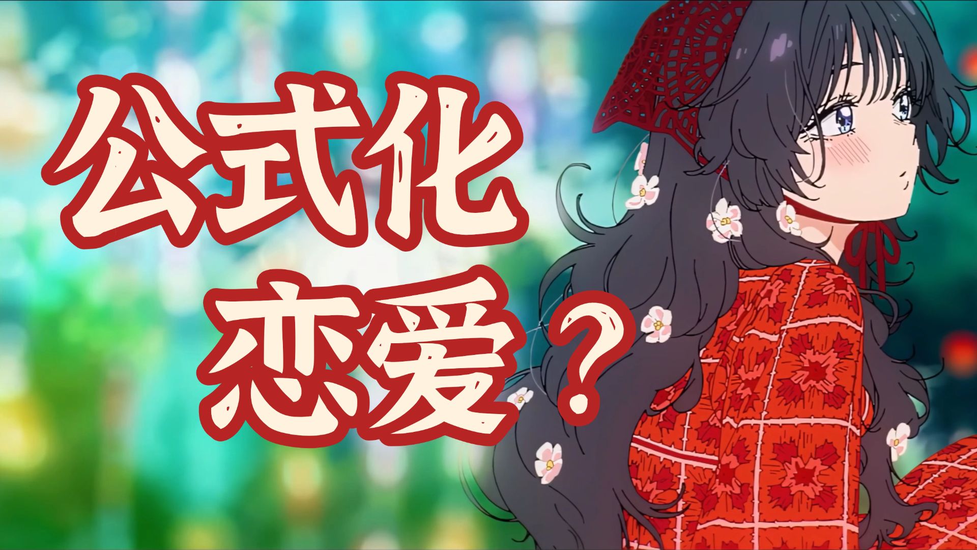 纯爱神作还是工业糖精？语文老师解读《花薰凛然》：论青春言情的