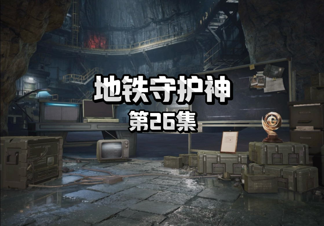 《地铁守护神》第26集