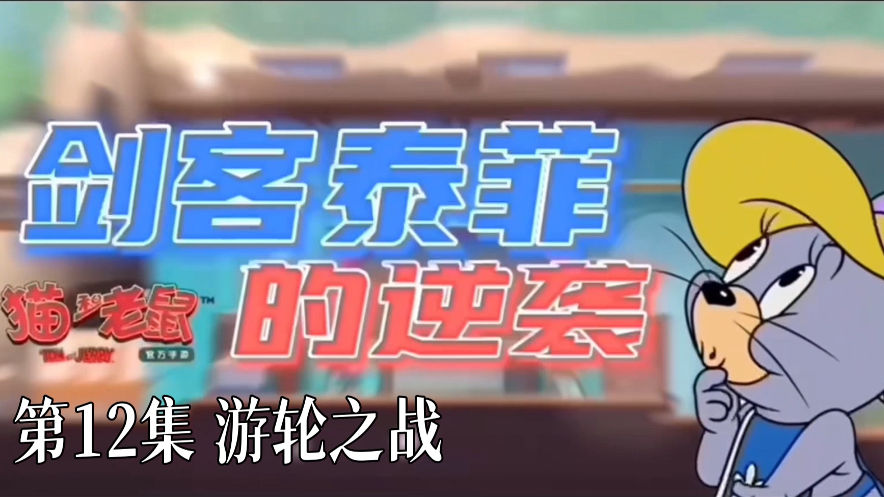猫鼠同人剧《剑客泰菲的逆袭》第12集 《游轮之战》，小狐、荣