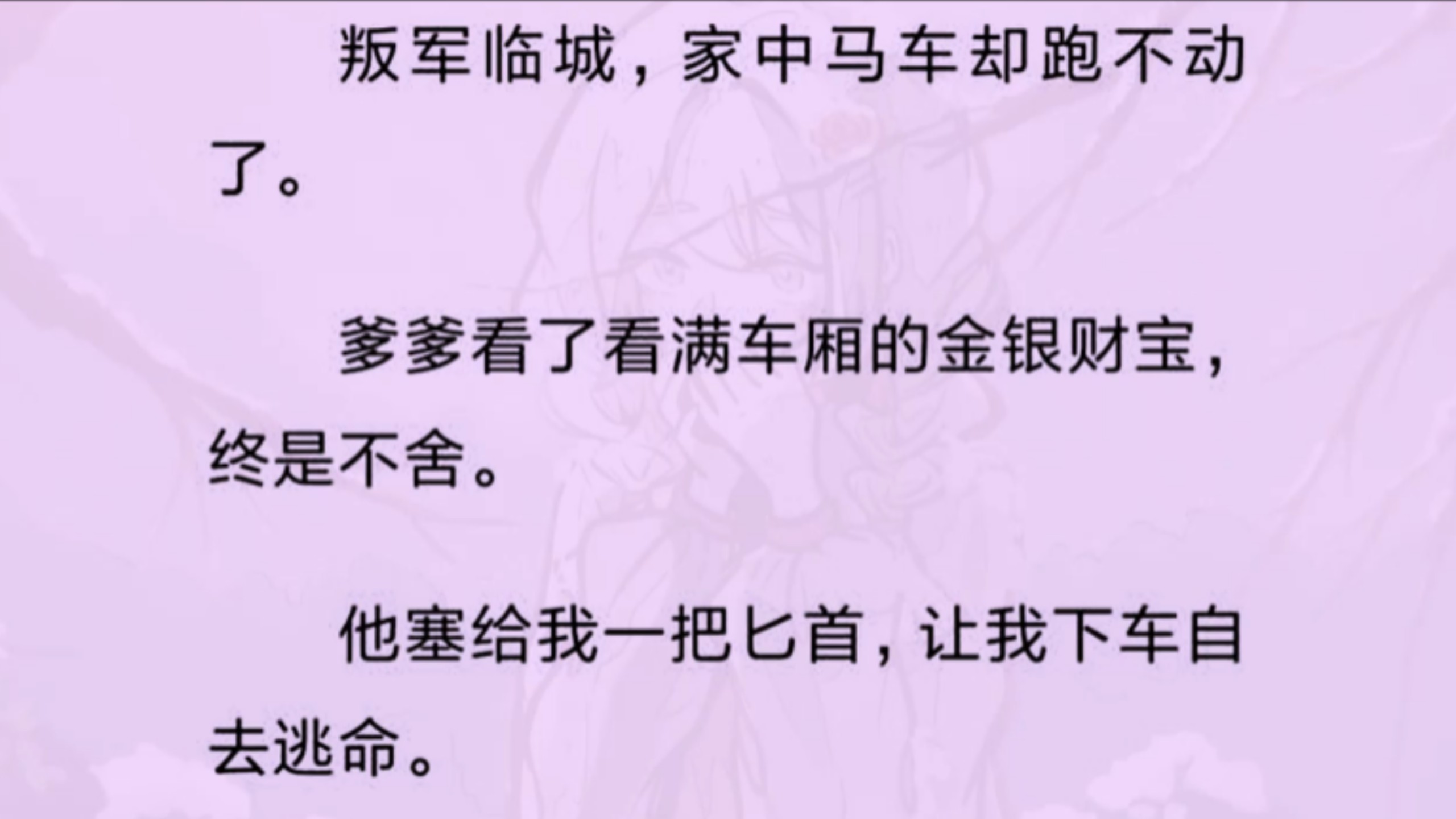 【全】叛军临城，家中马车却跑不动了。爹爹看了看满车厢的金银