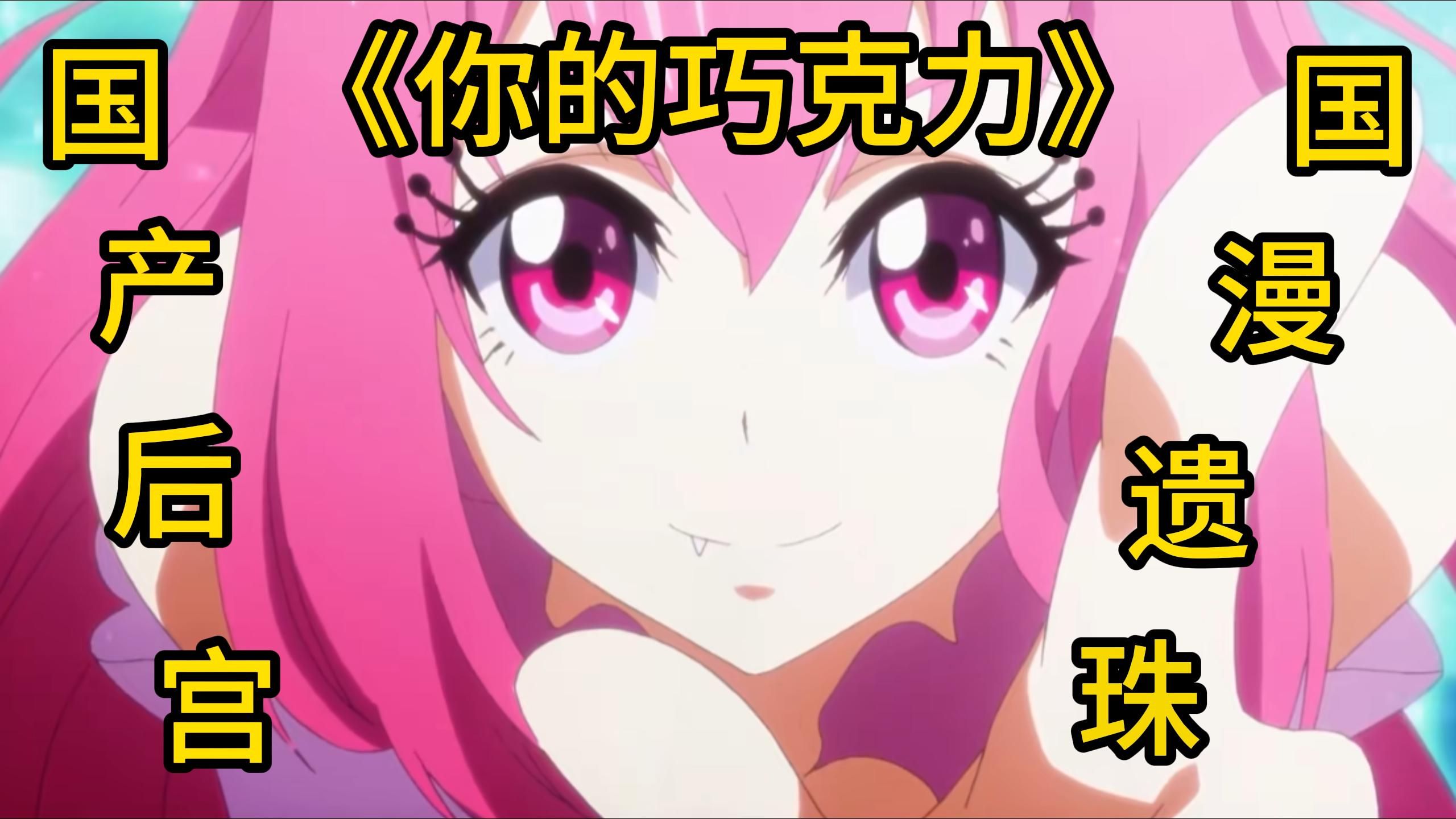 【动漫解说】国产后宫《LOVE巧克力》动漫（1）——这部动漫放到