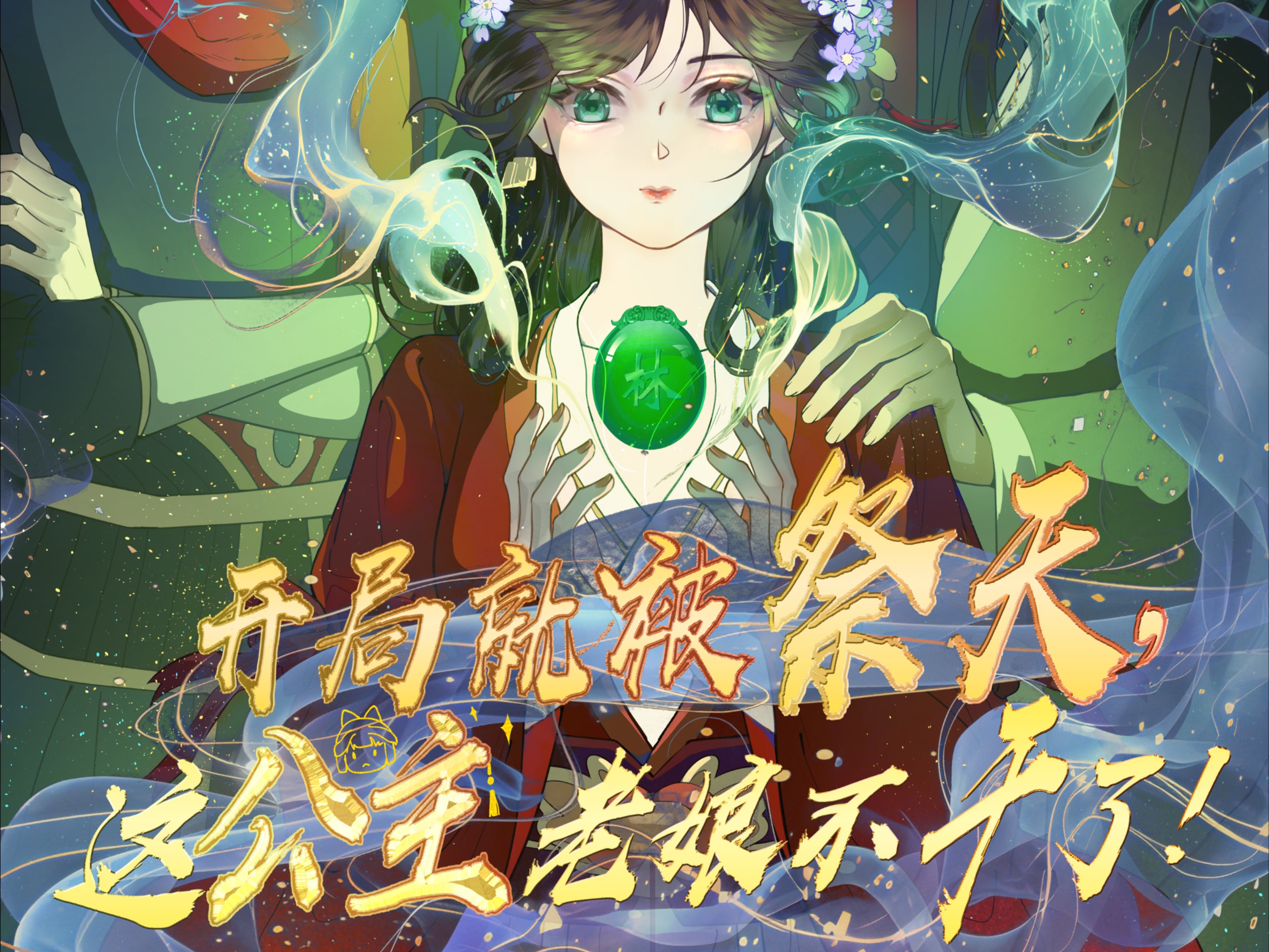 第一集 |【第一集】开局就要被祭天，这公主老娘不干了！
