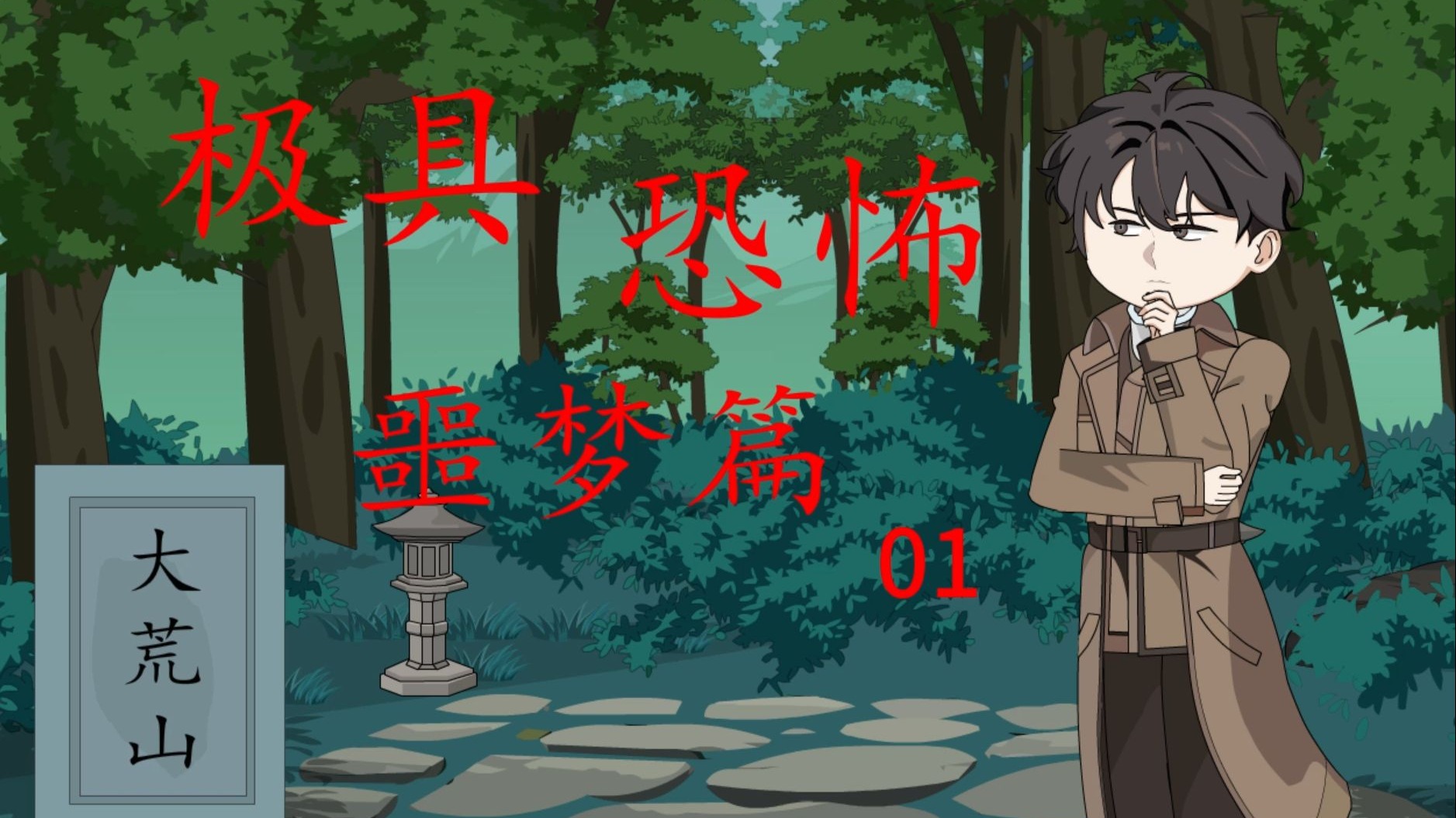 第二十七集：极具恐怖 噩梦篇 第一集 诅咒 微恐怖 诡异 悬疑