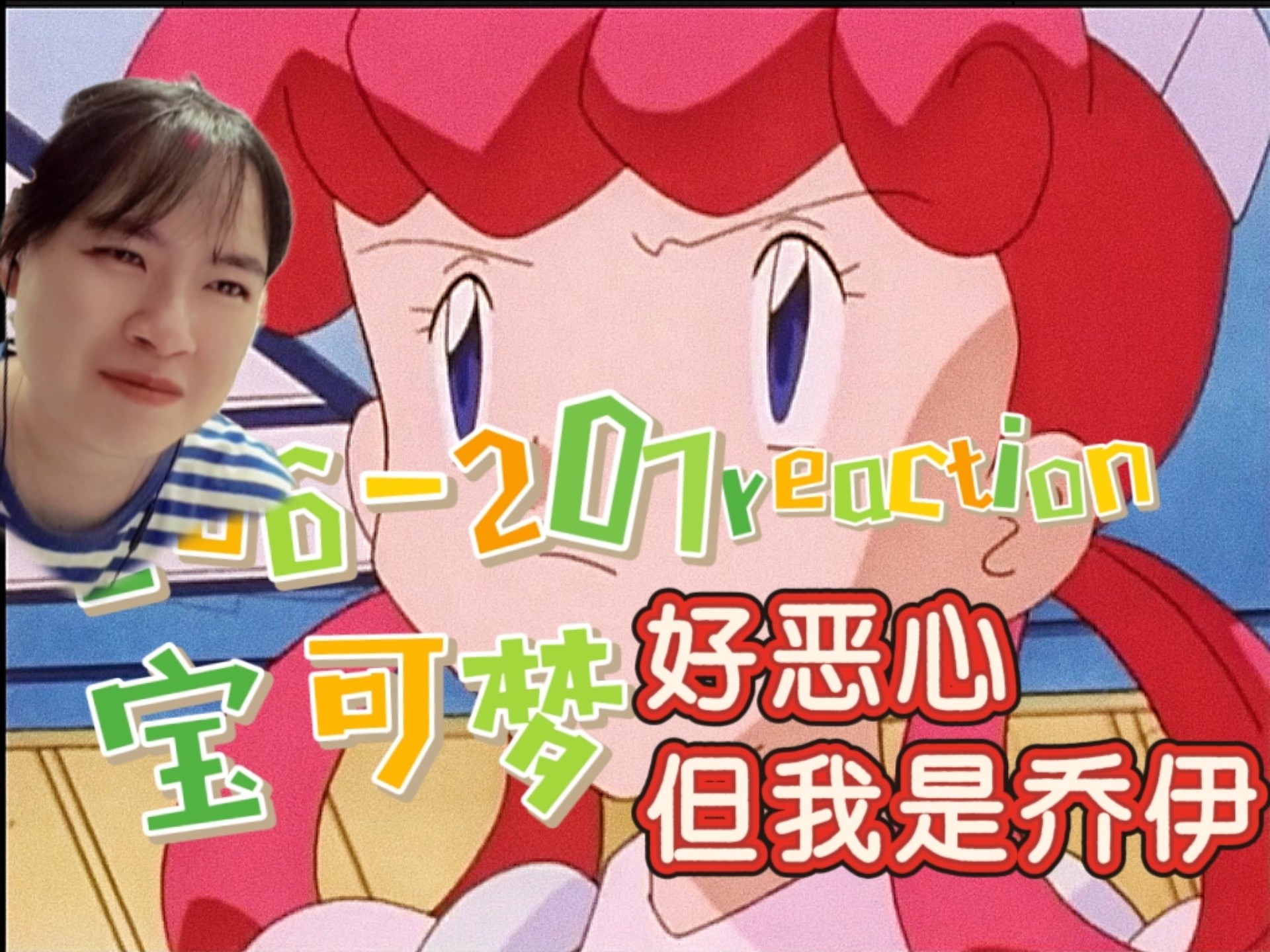 reaction【精灵宝可梦】ep206-207：变隐龙|她眼神坚定，她奔赴热