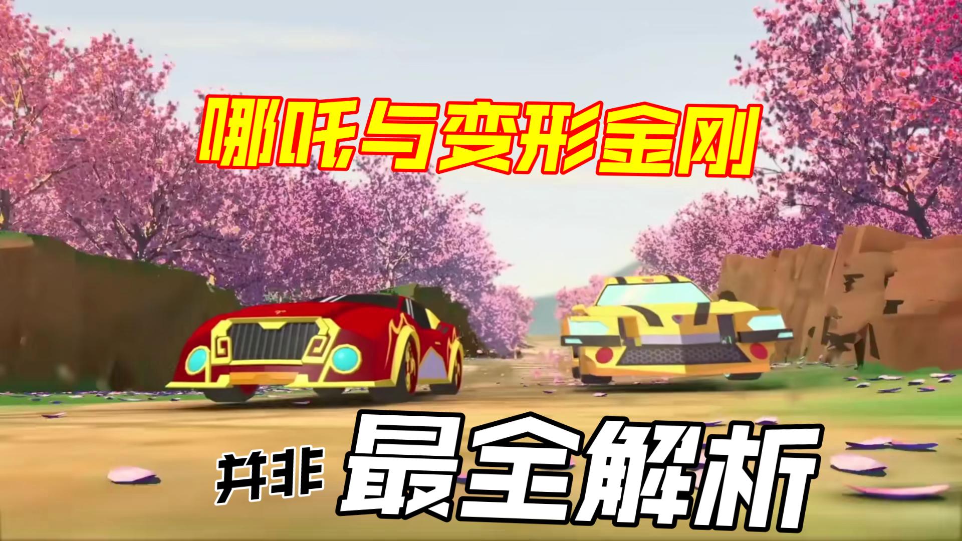 并非吐血整理！《哪吒与变形金刚》开发始末