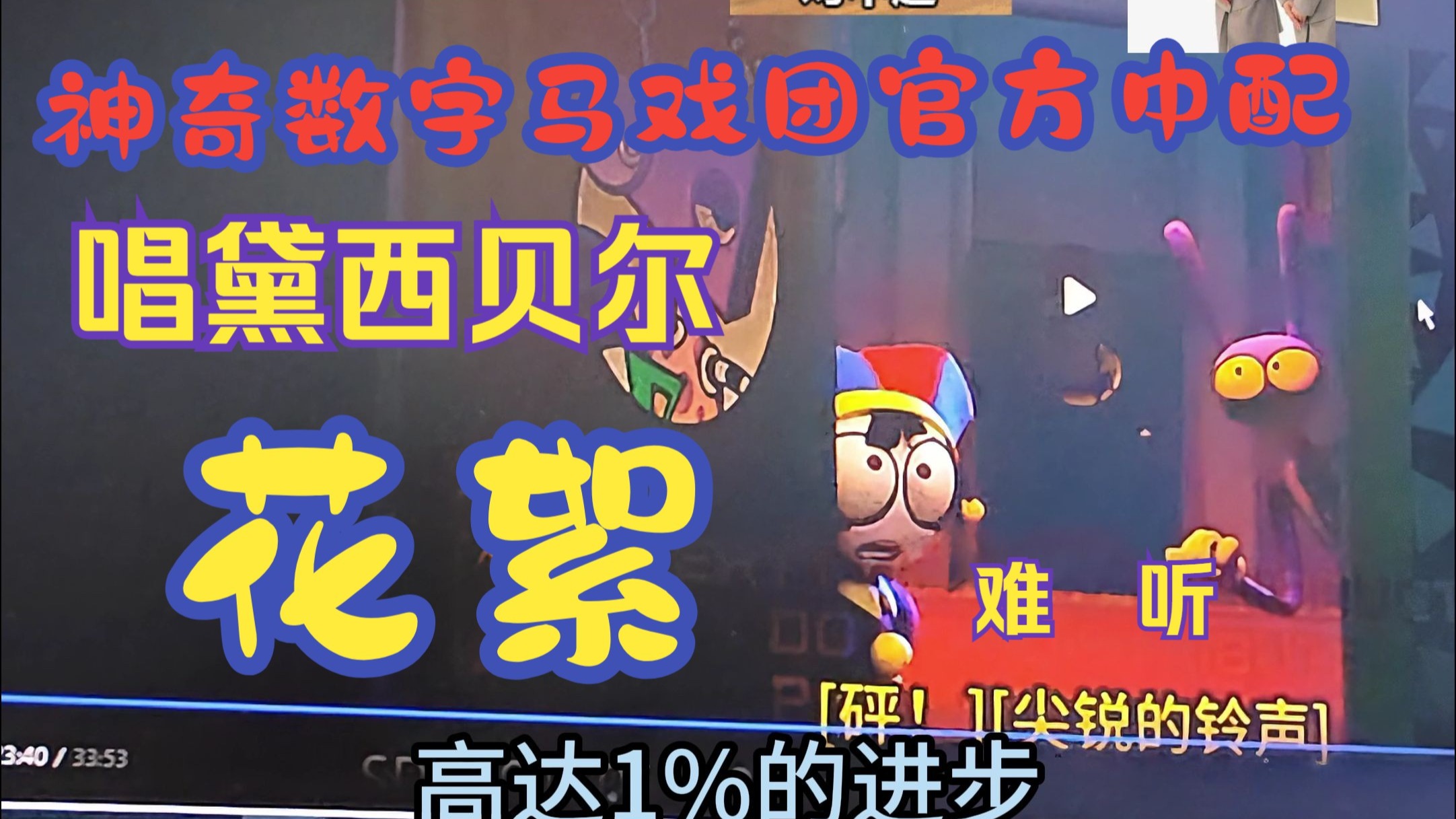神奇数字马戏团官方中配《黛西贝尔》录制花絮