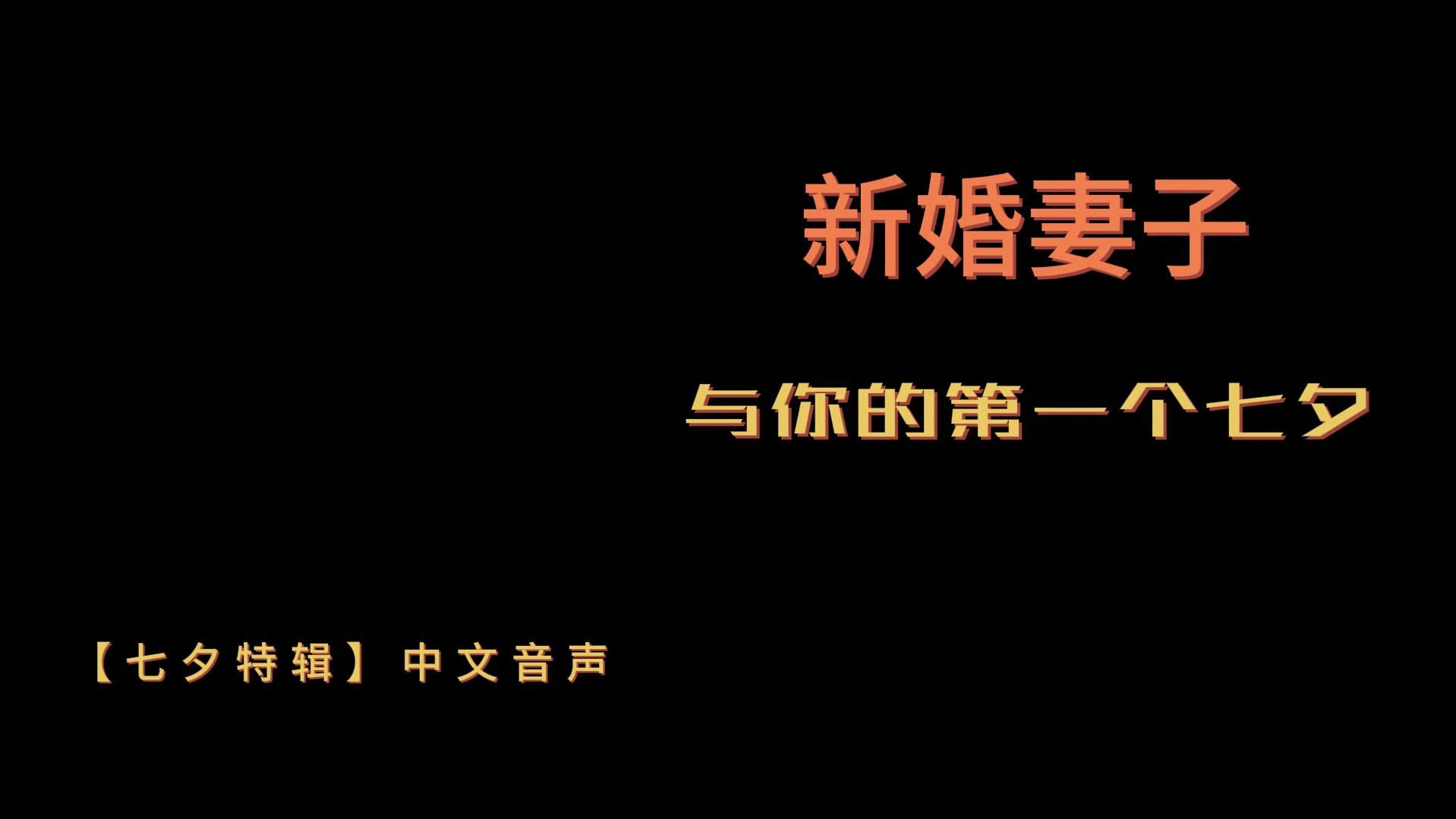 新婚妻子与你的第一个七夕