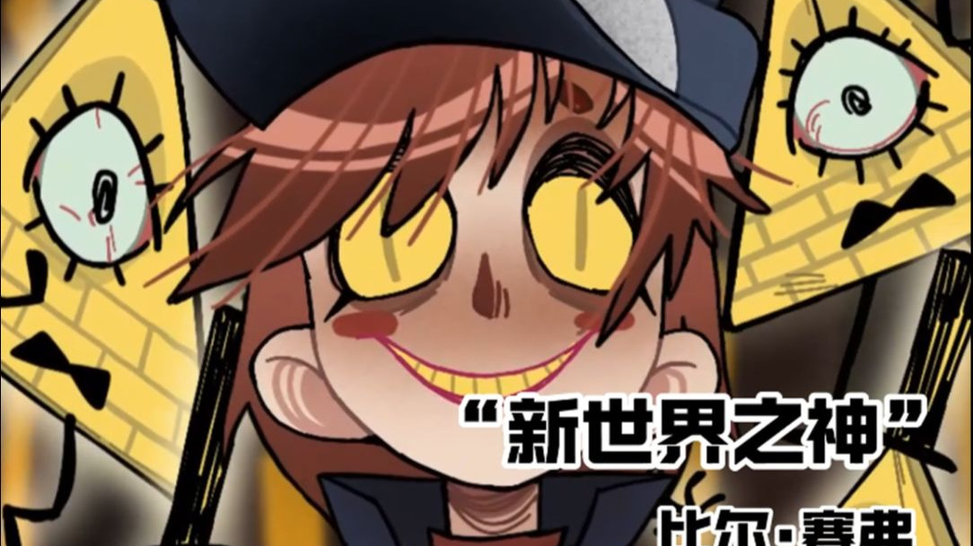 【怪诞小镇/ 手书】比尔的全员附体：高次元生物的全面入侵