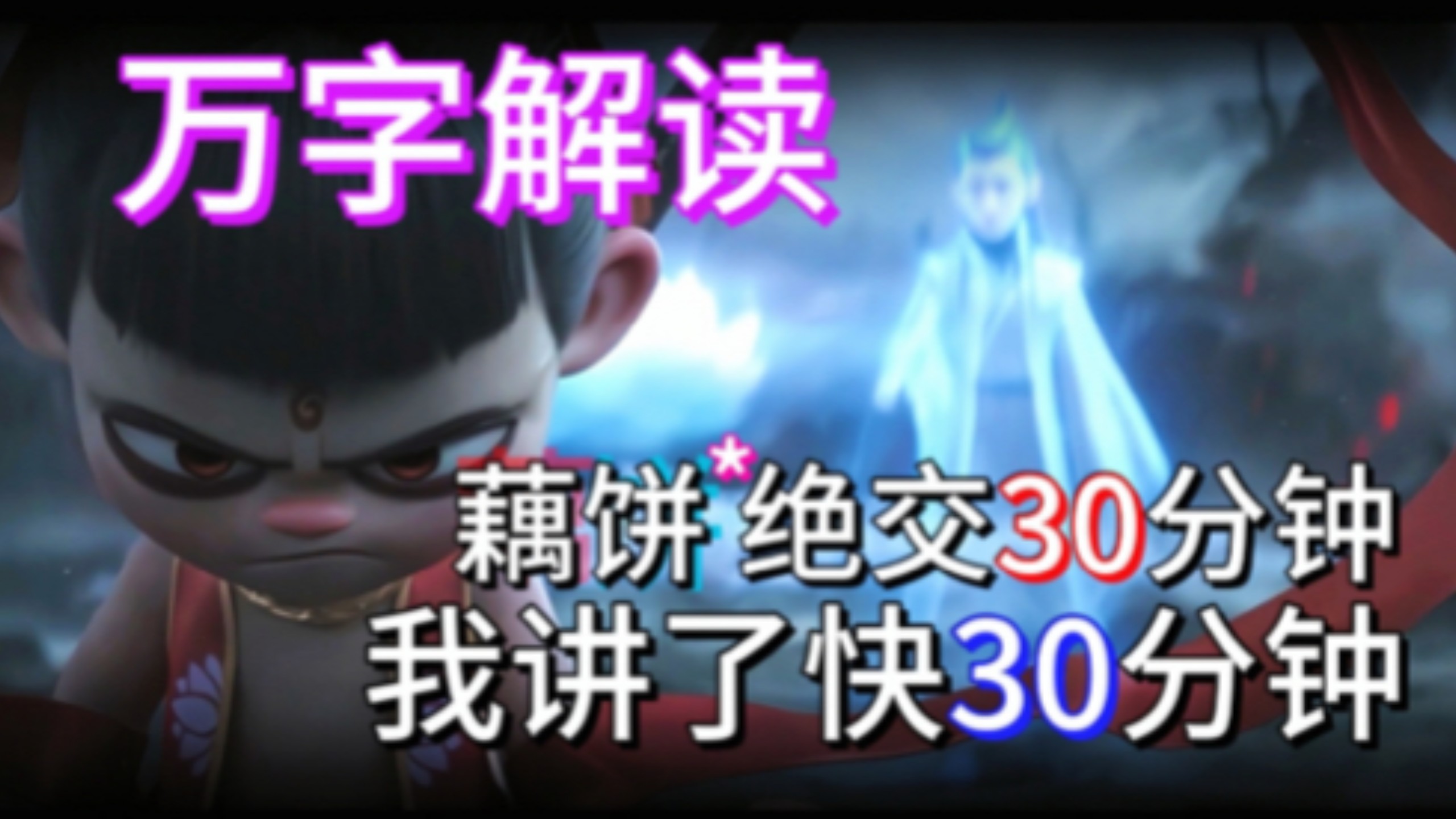 【藕饼小磕堂|哪吒2】是嫡妃喲～全片CP向深度解读3⃣