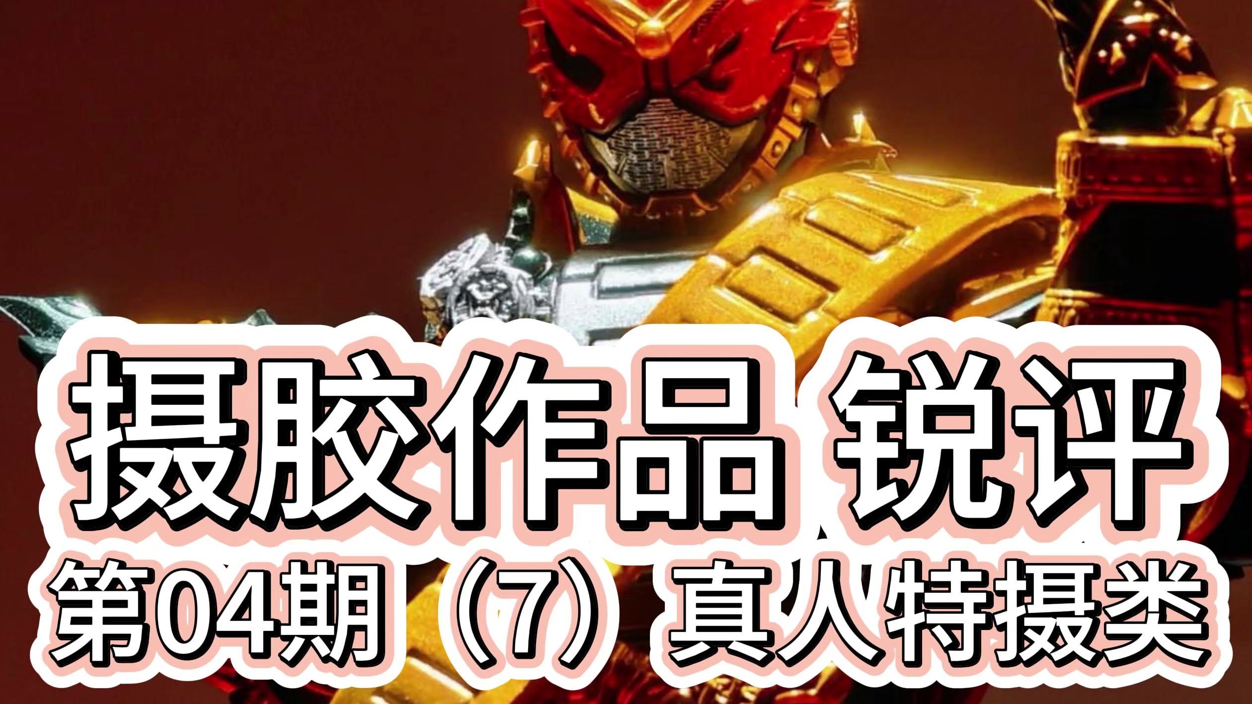 评论区摄胶作品锐评第04期（7）真人特摄类