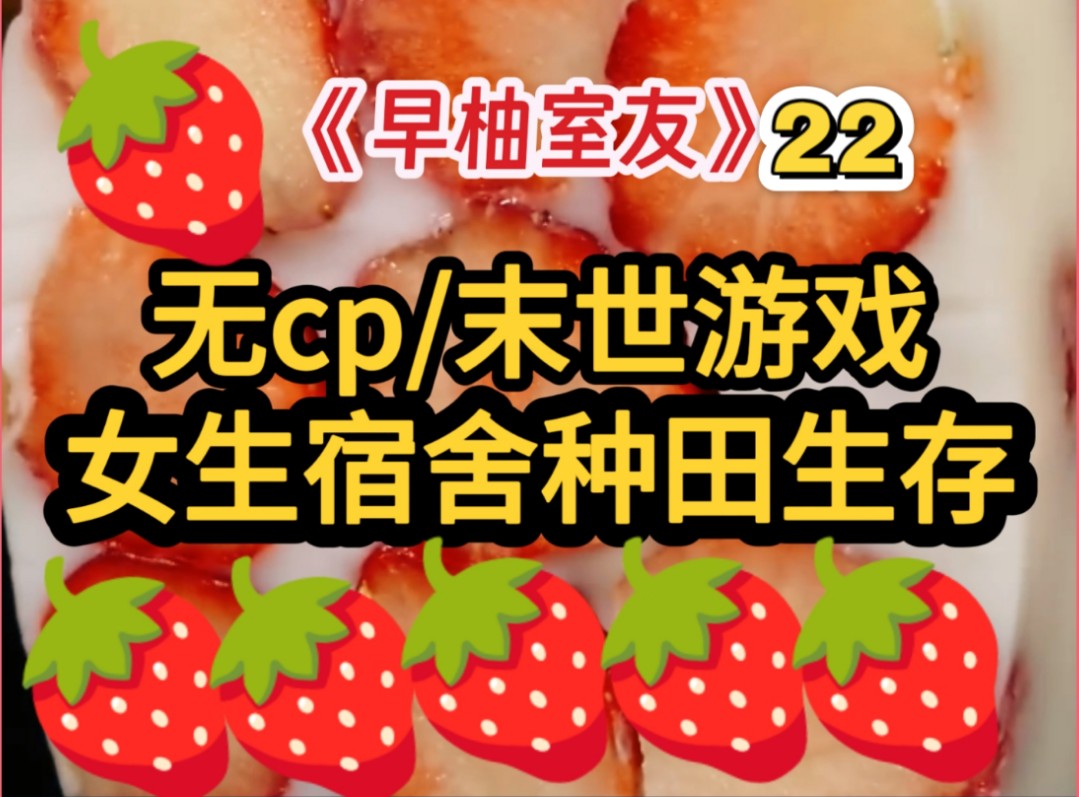 末世和室友种田/大女主/无cp【早柚室友22】