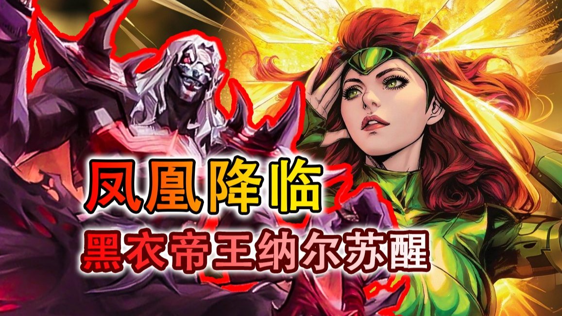 黑衣帝王苏醒！海拉沦为爪牙，凤凰降临能否燃尽黑暗？