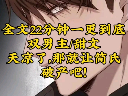 【双男主一口气看完】【甜文】天凉了，那就让简氏破产吧！