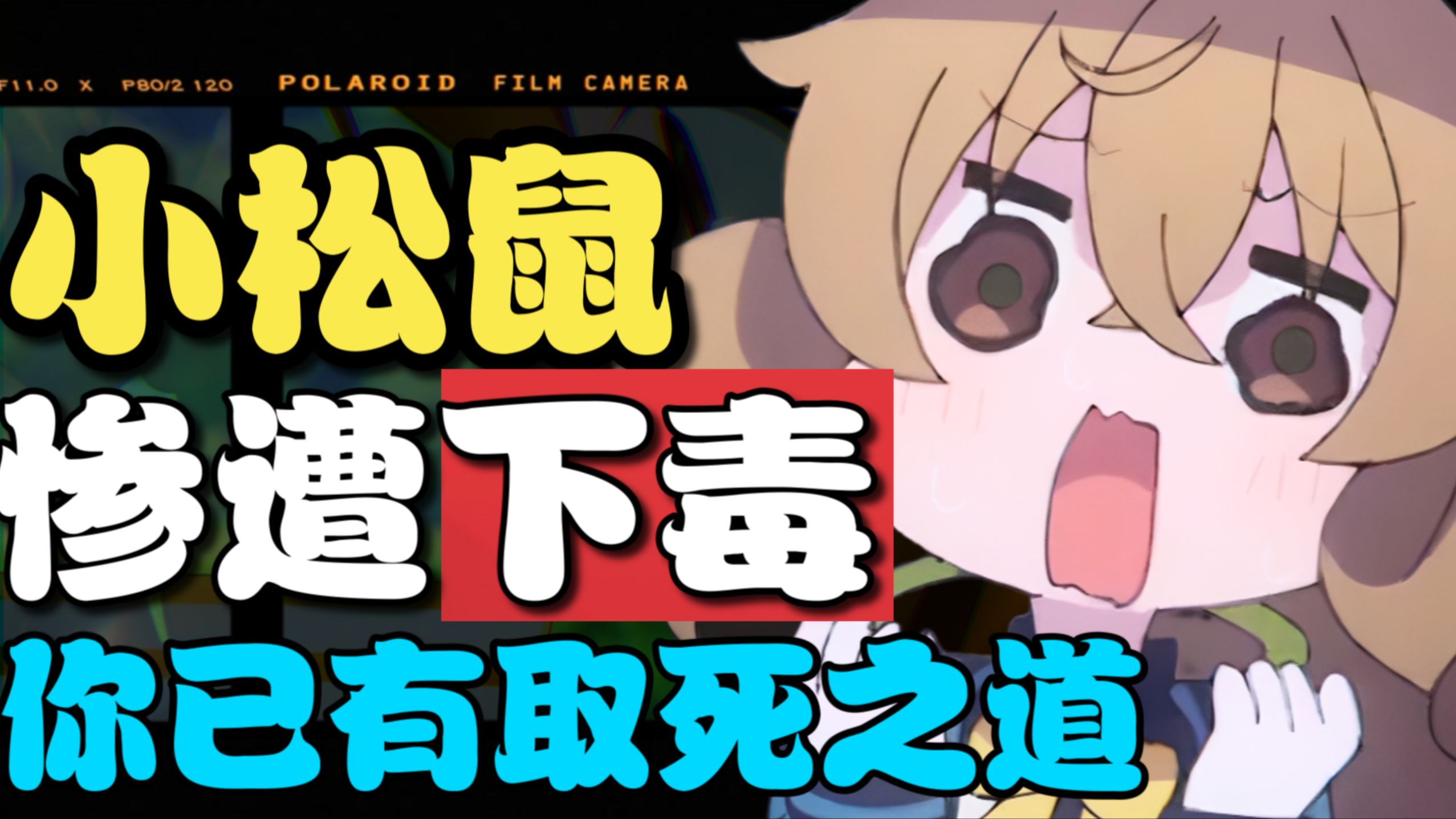 炸裂！顶尖战力却惨遭下毒？莫妮卡最可怜的一集！【沉默魔女的秘密