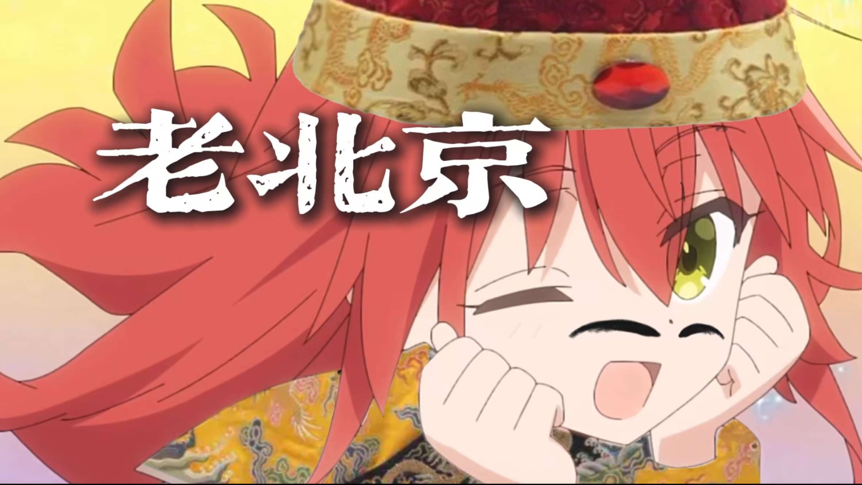 老北京公公让美食变得地道的魔咒