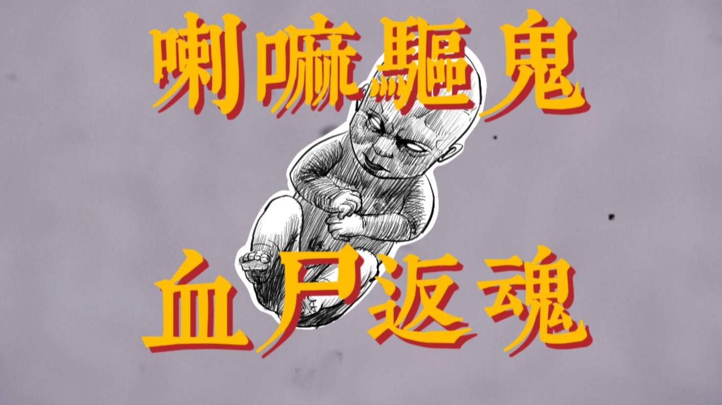 【小六】喇嘛摆下羌姆阵，雷电击出石敢当