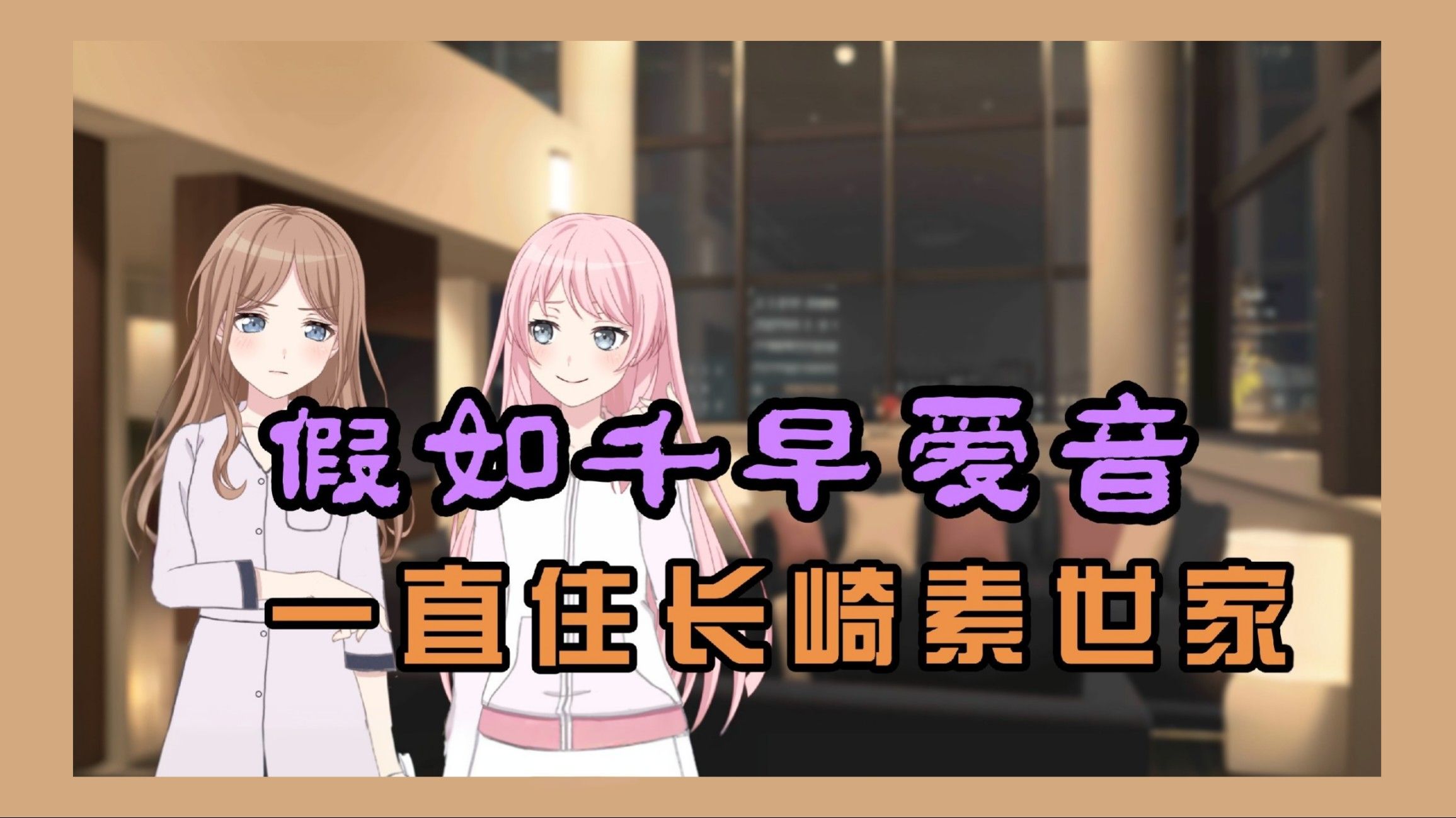 【爱素】假如千早爱音一直住长崎素世家 #七夕特辑篇