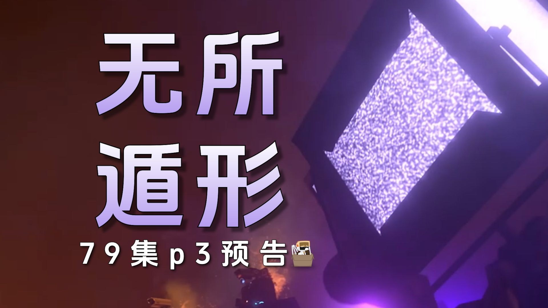 无所遁形？预告分析79集part3!
