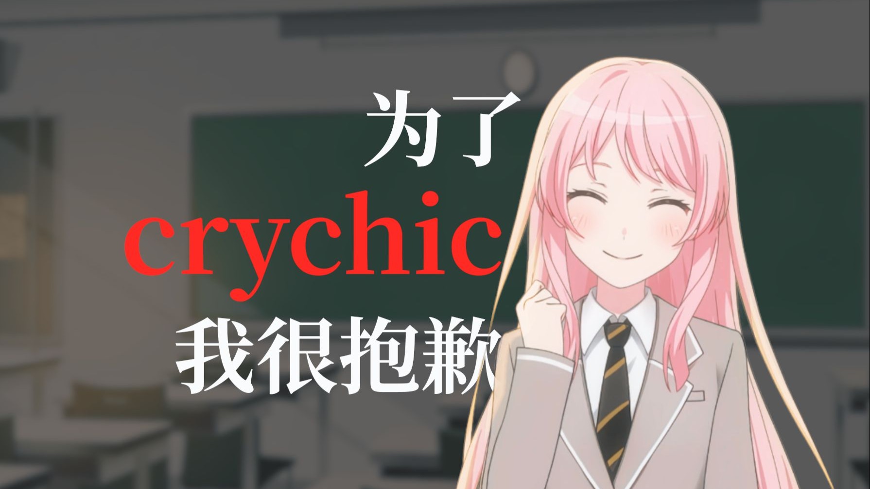 [mygo/爱猫]爱音的成人之路#19 ave mujica#7if