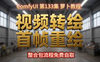 ComfyUI第133集 万相，Kontext，视频转绘，吉卜力，真人，动画，WAN，AI视频，AI