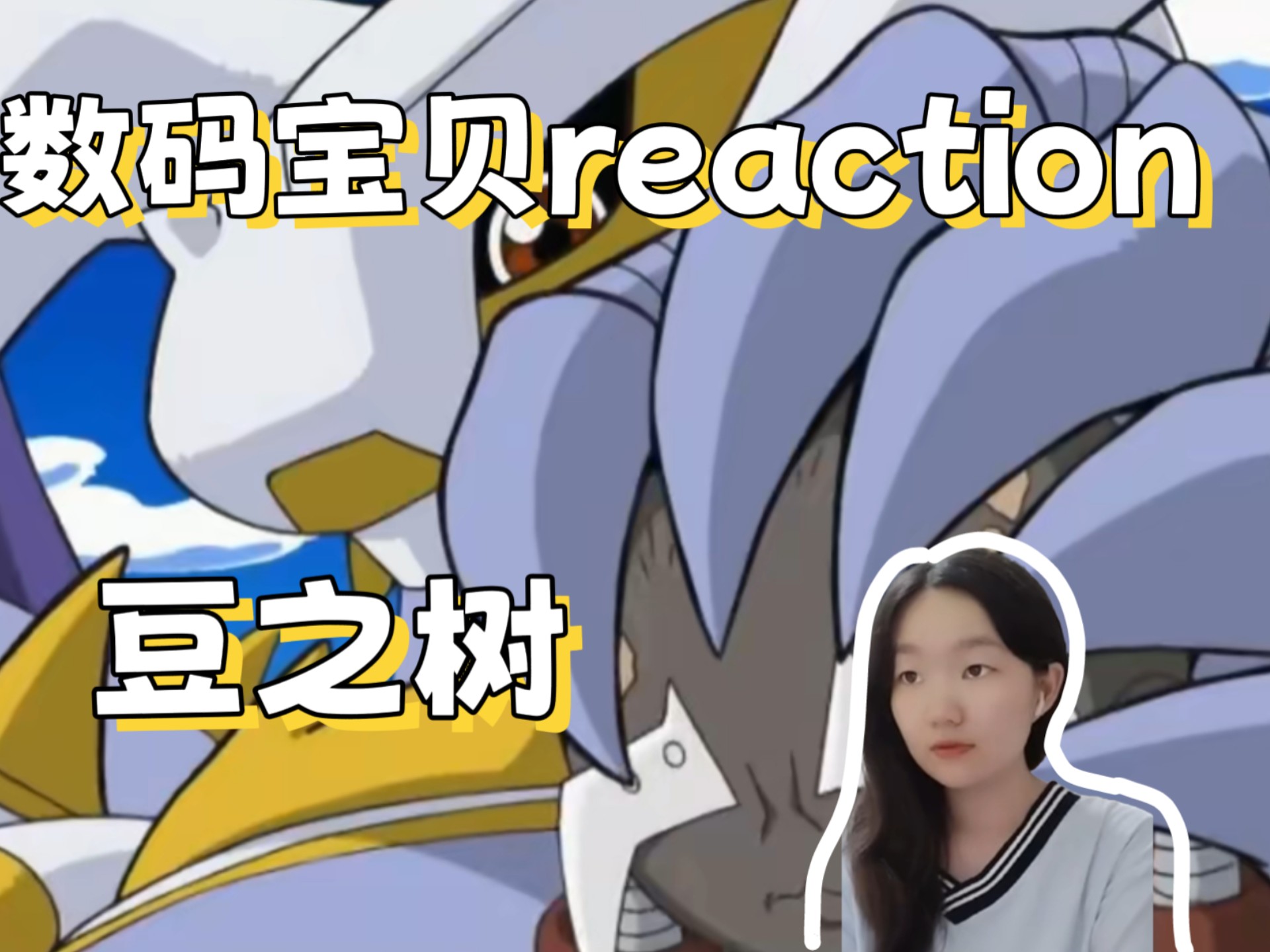 第一次看数码宝贝reaction4 第41 豆之树