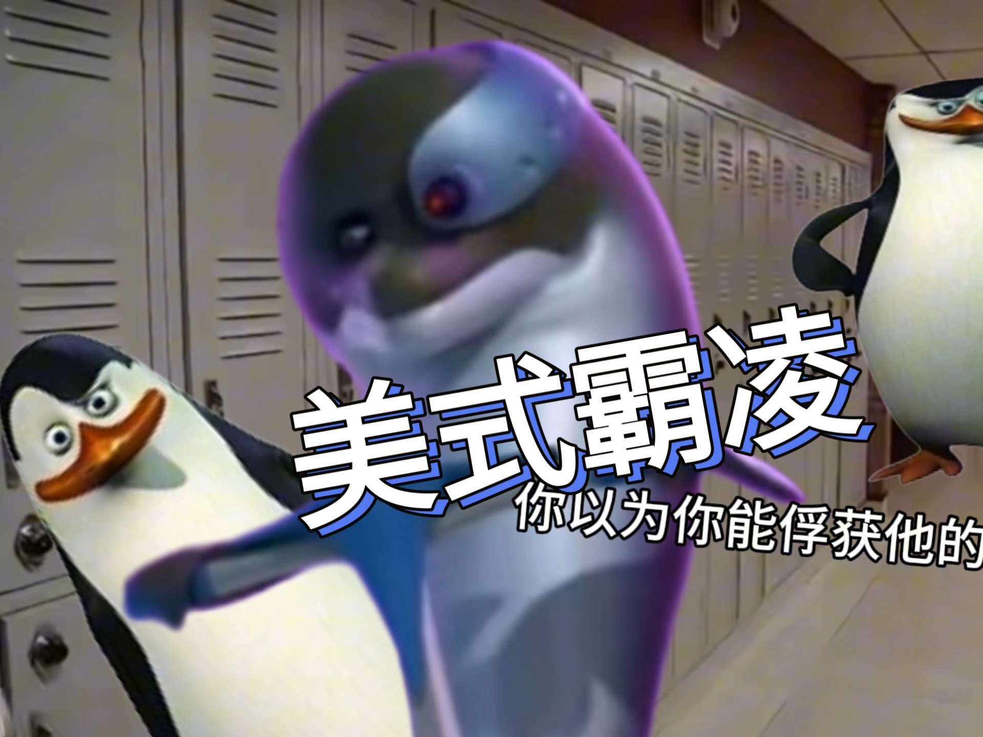 [马达加斯加的企鹅]美式霸凌