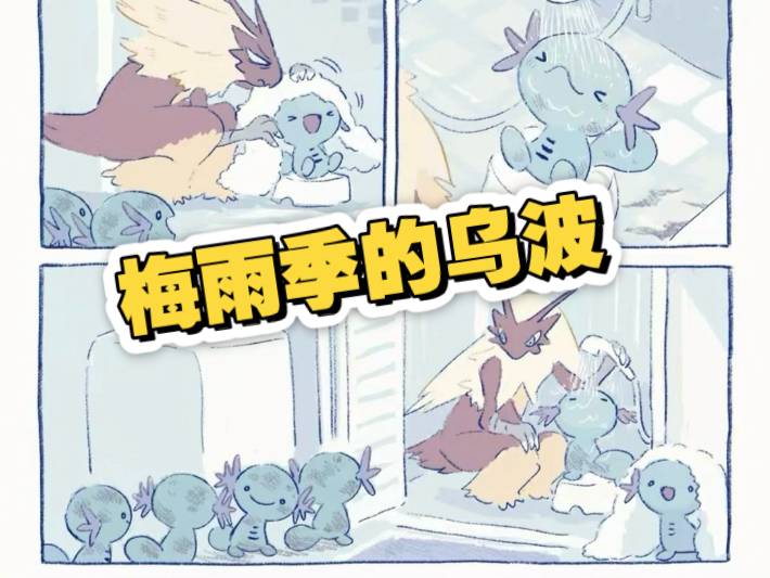 梅雨季的乌波（无奈的火焰鸡）