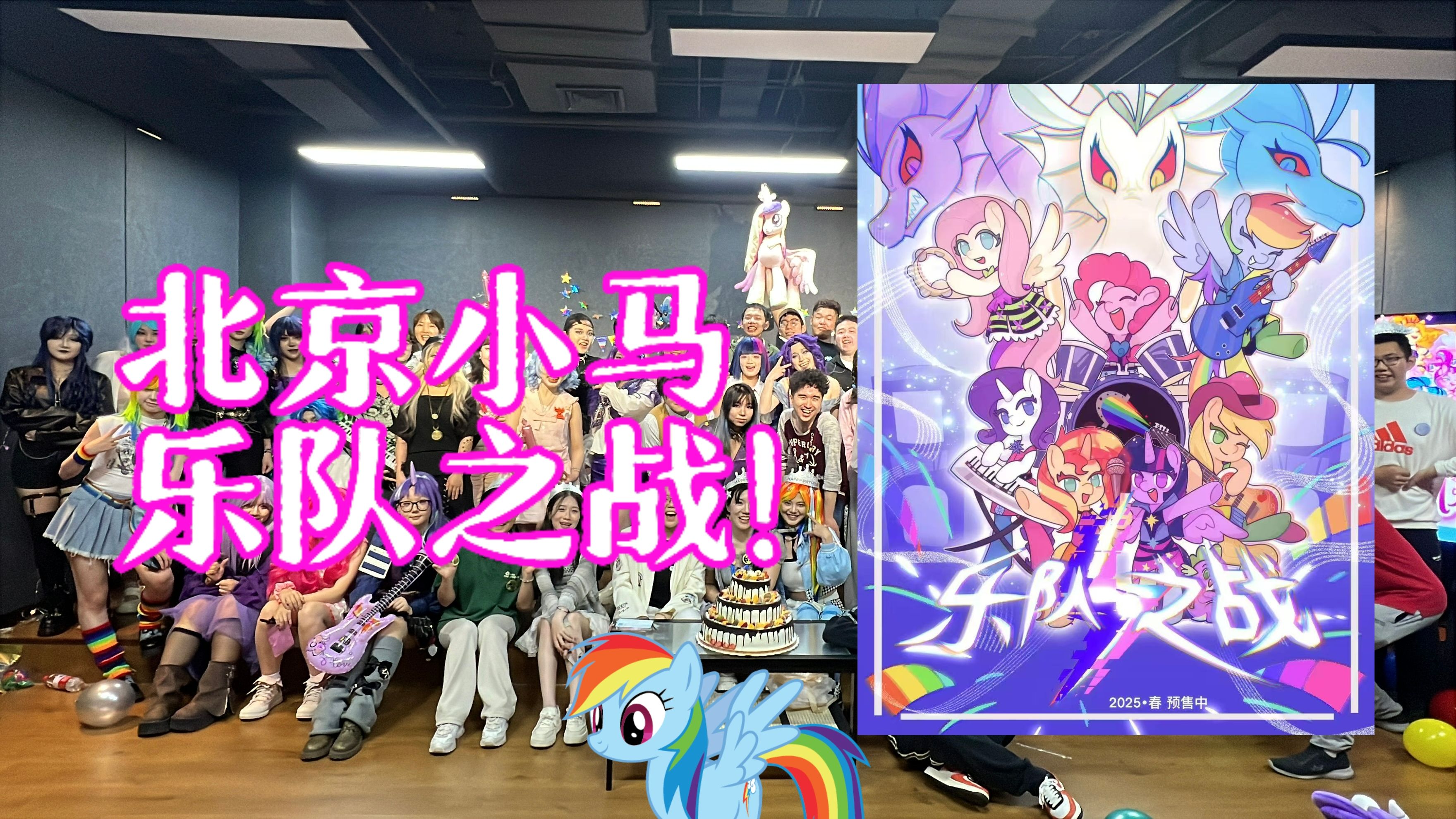 【BBP】乐队之战活动·彩虹音爆 | 北京大学生马友会活动