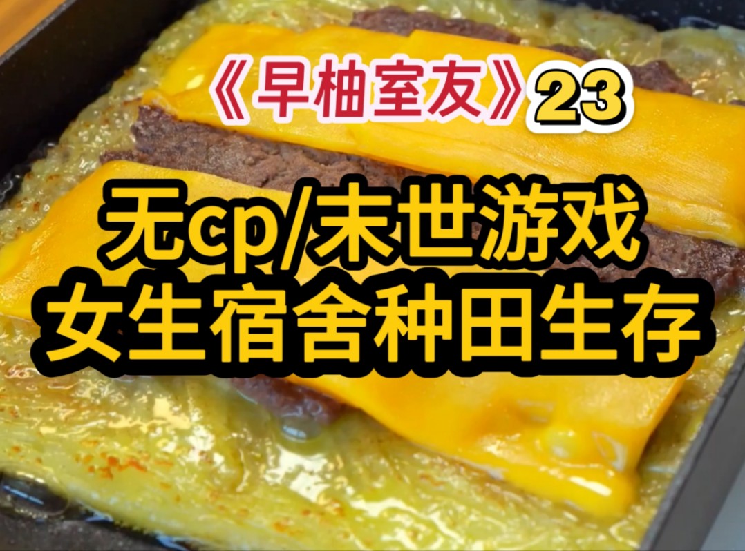 末世和室友种田/大女主/无cp【早柚室友23】