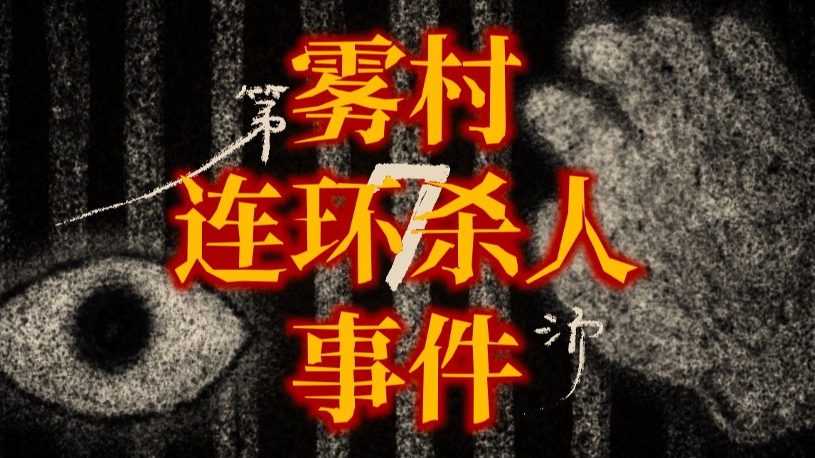 【推理海龟汤】悬而未决的连环凶案，莫名出现的蓝色栅栏。五位